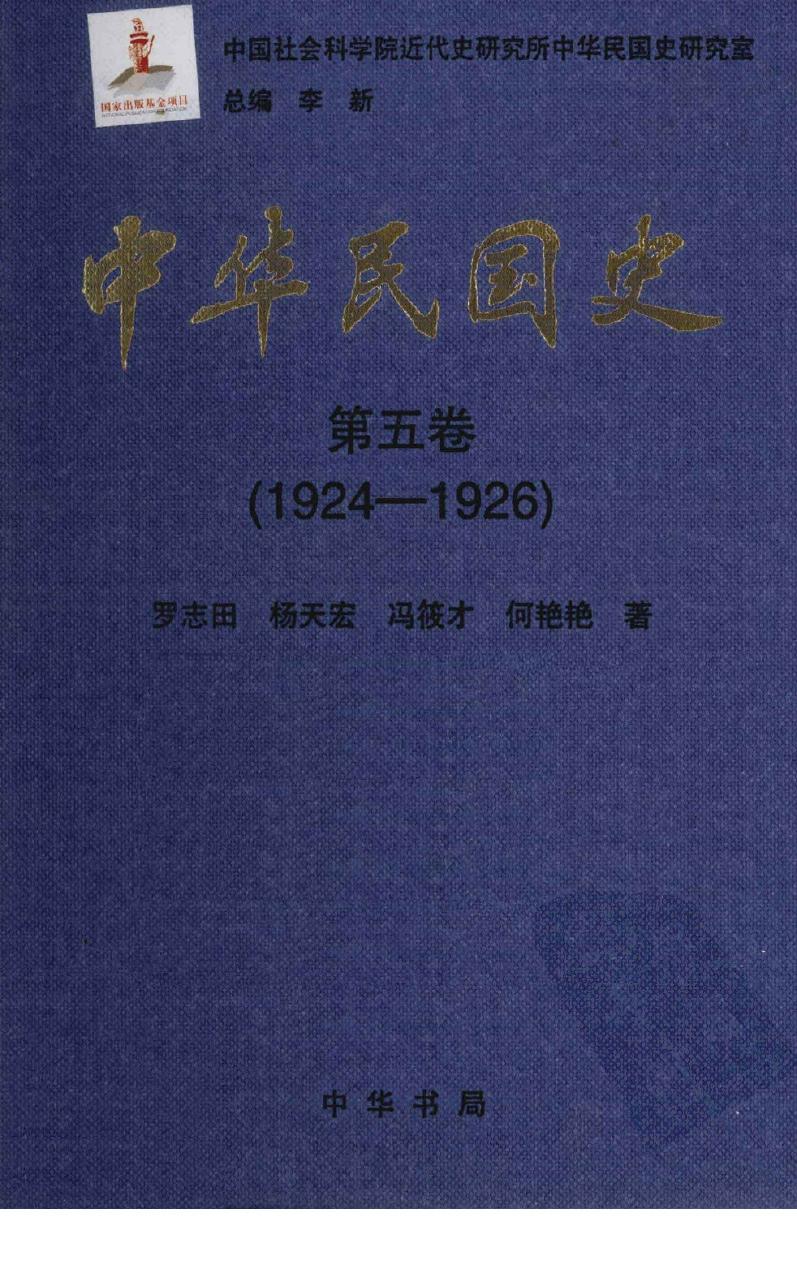 中华民国史 第5卷 1924-1926