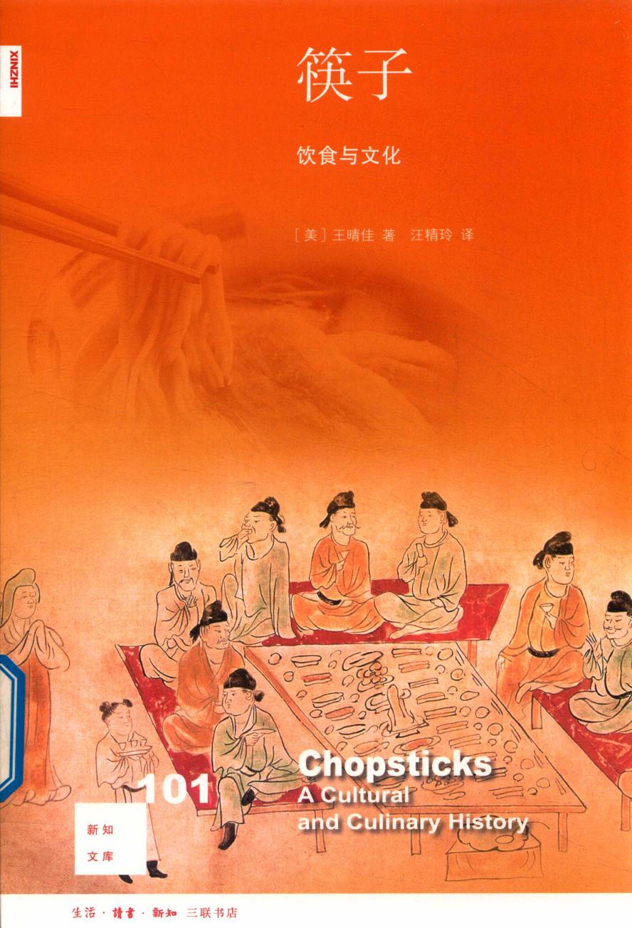 新知文库 101 筷子、饮食与文化