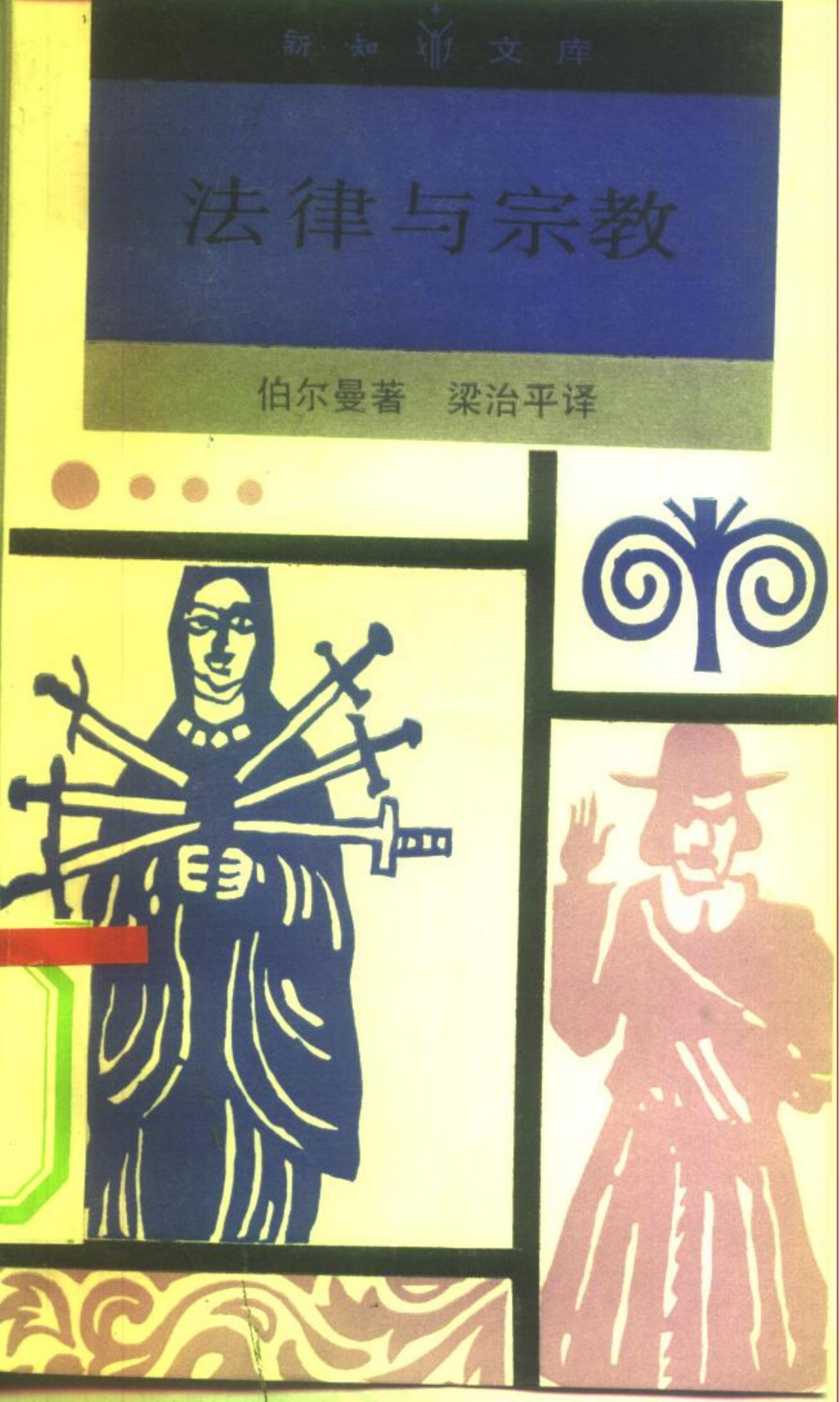 新知文库 56 法律与宗教