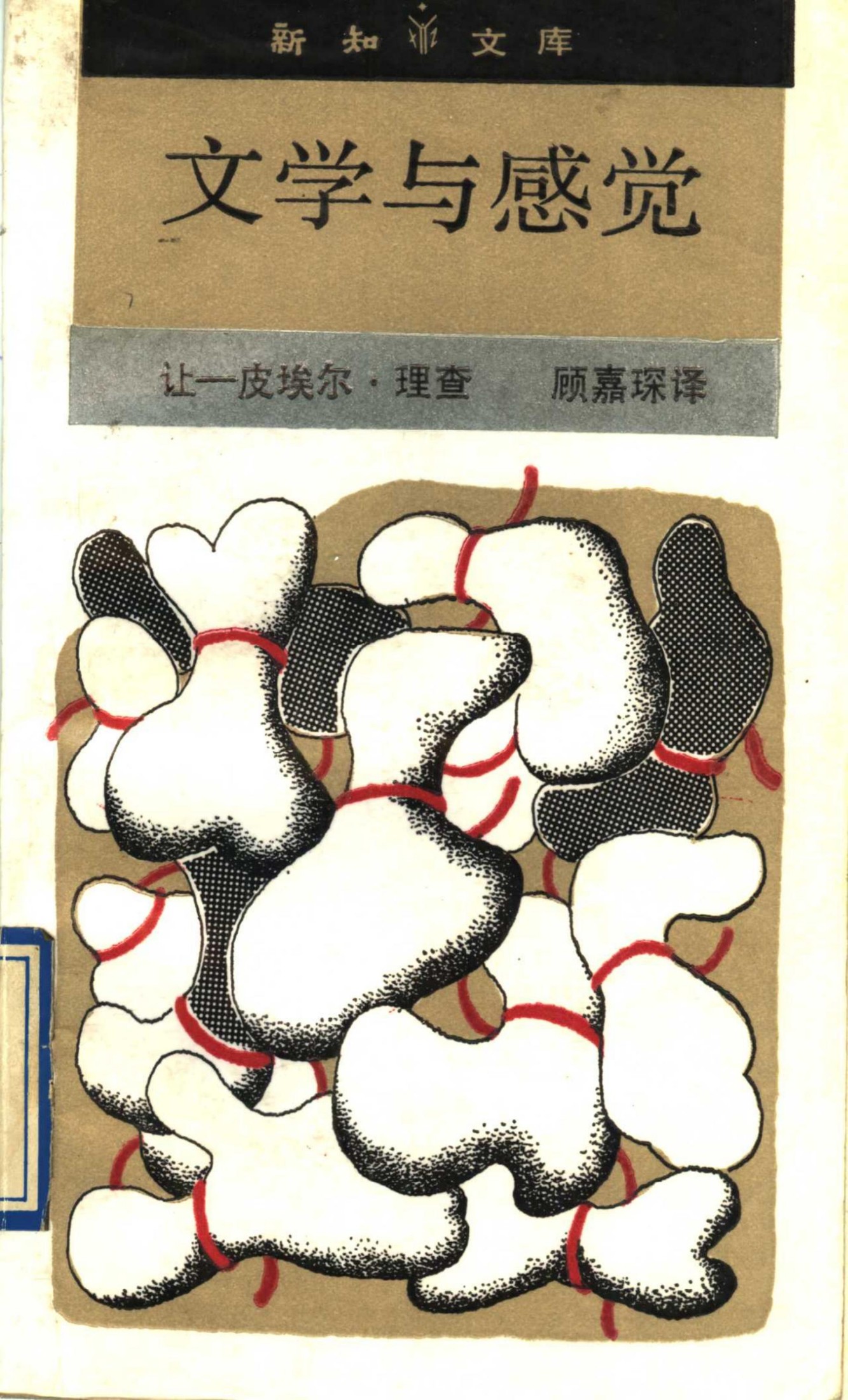 文学与感觉 司汤达与福楼拜