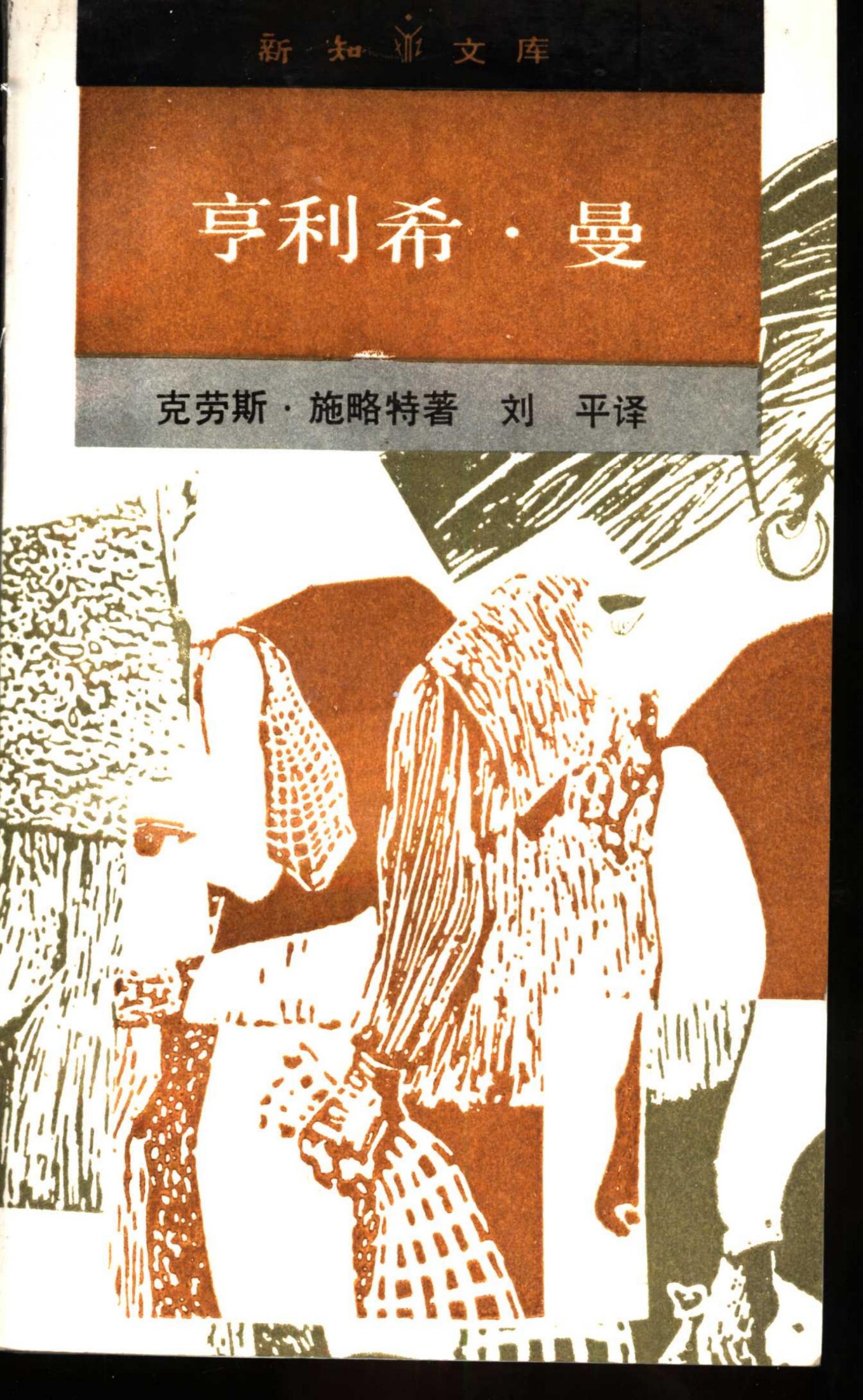 新知文库 80 亨利希·曼
