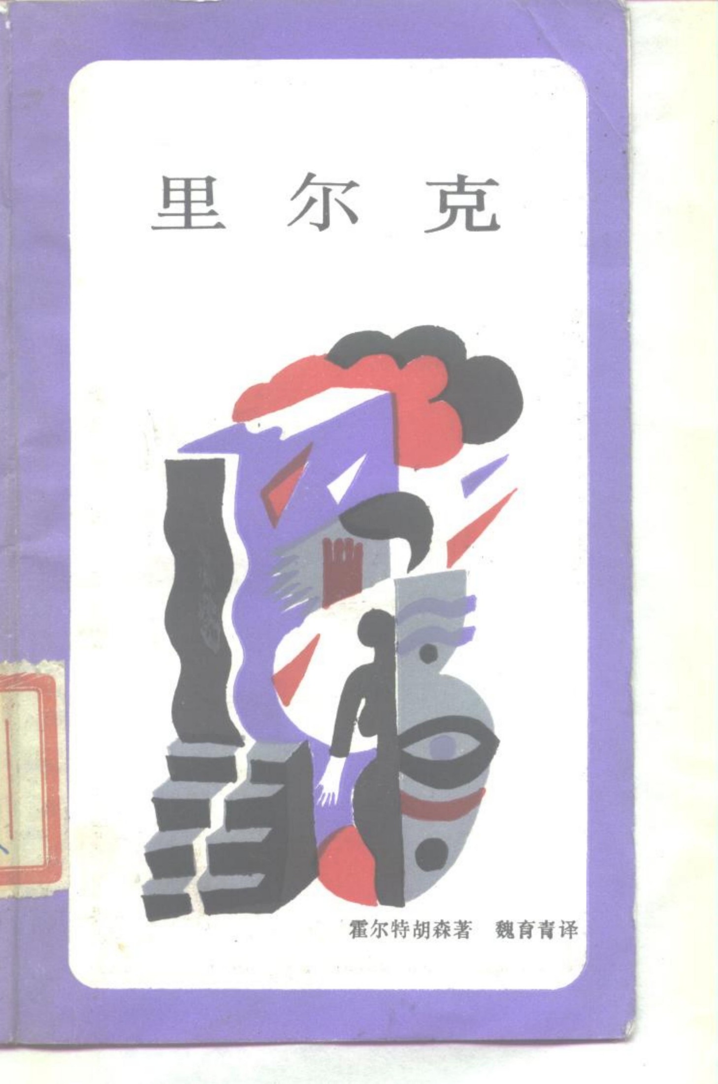 里尔克