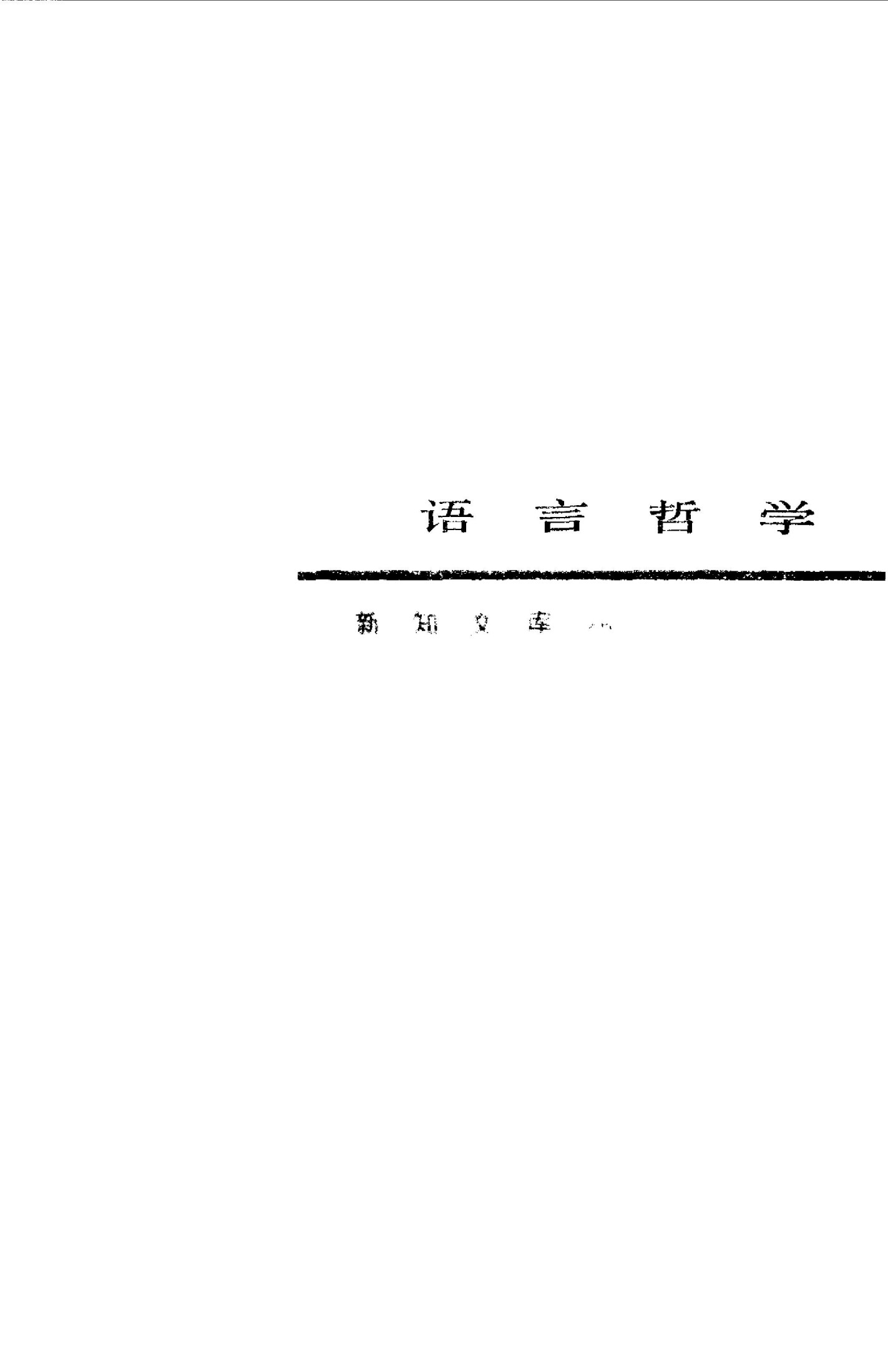 语言哲学