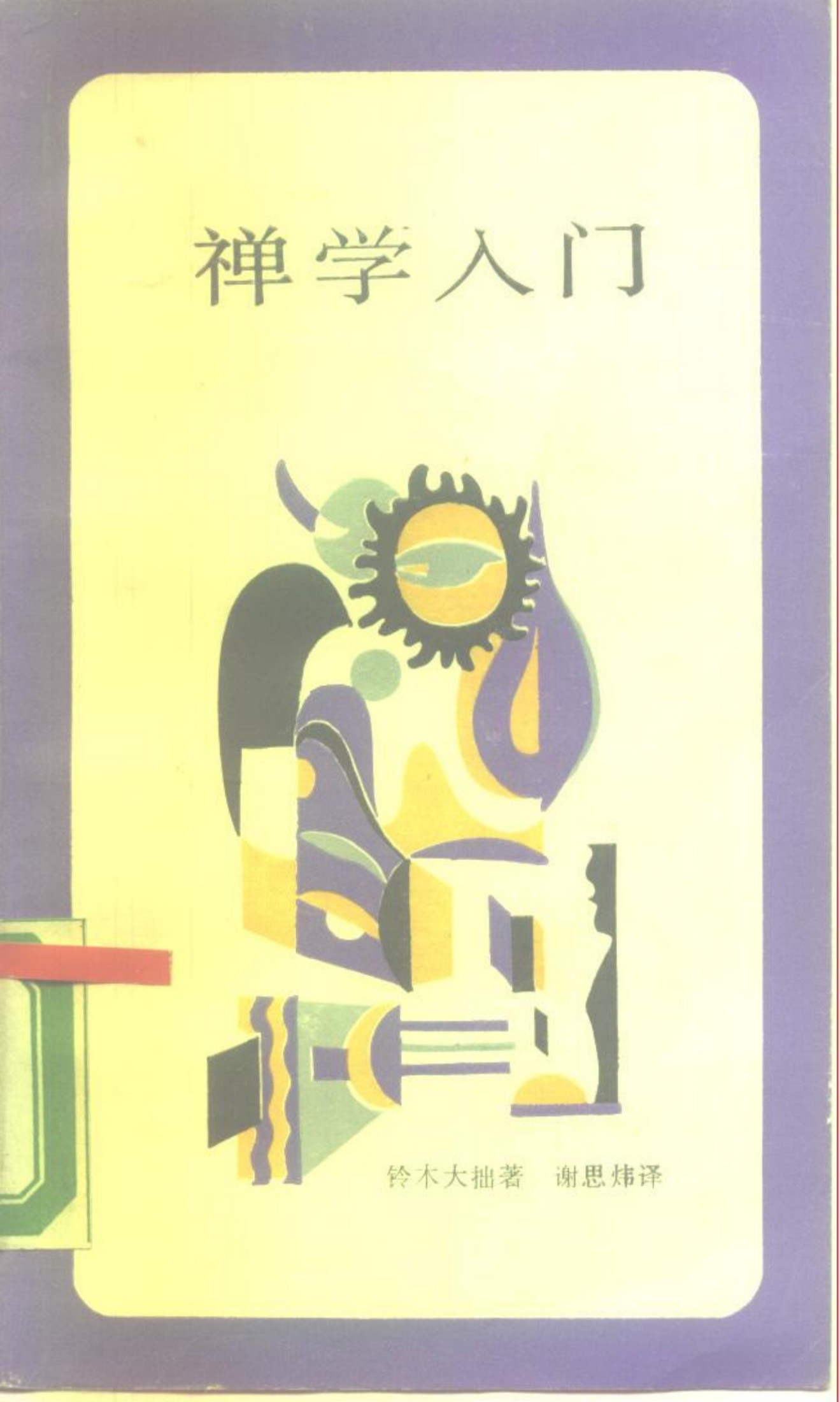 禅学入门