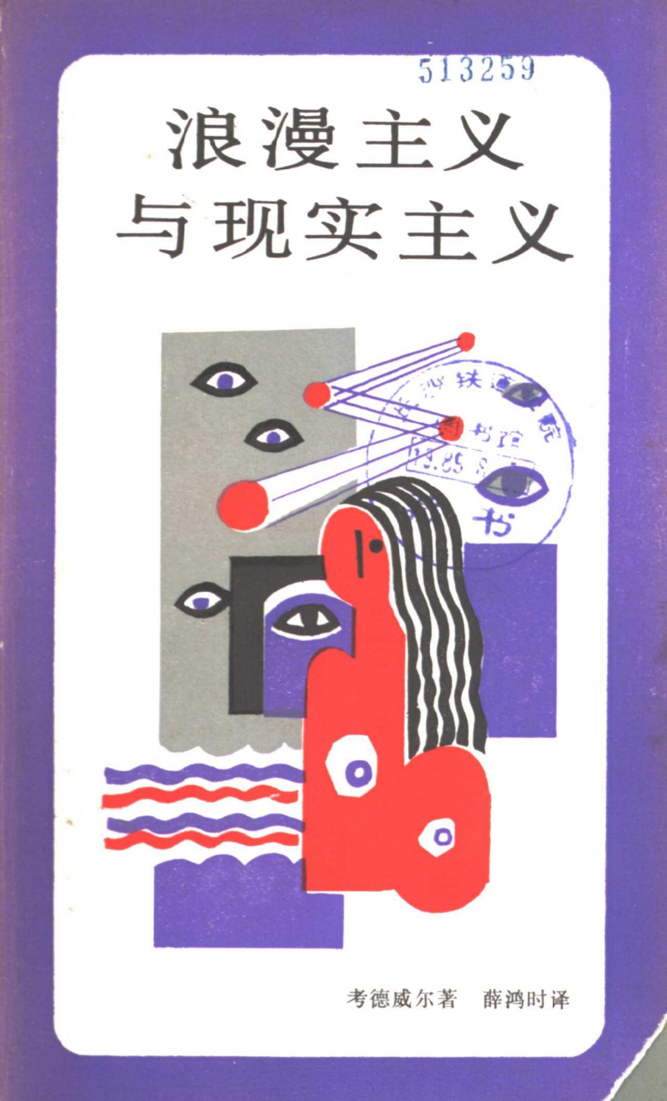 浪漫主义与现实主义 对英国资产阶级文学的研究