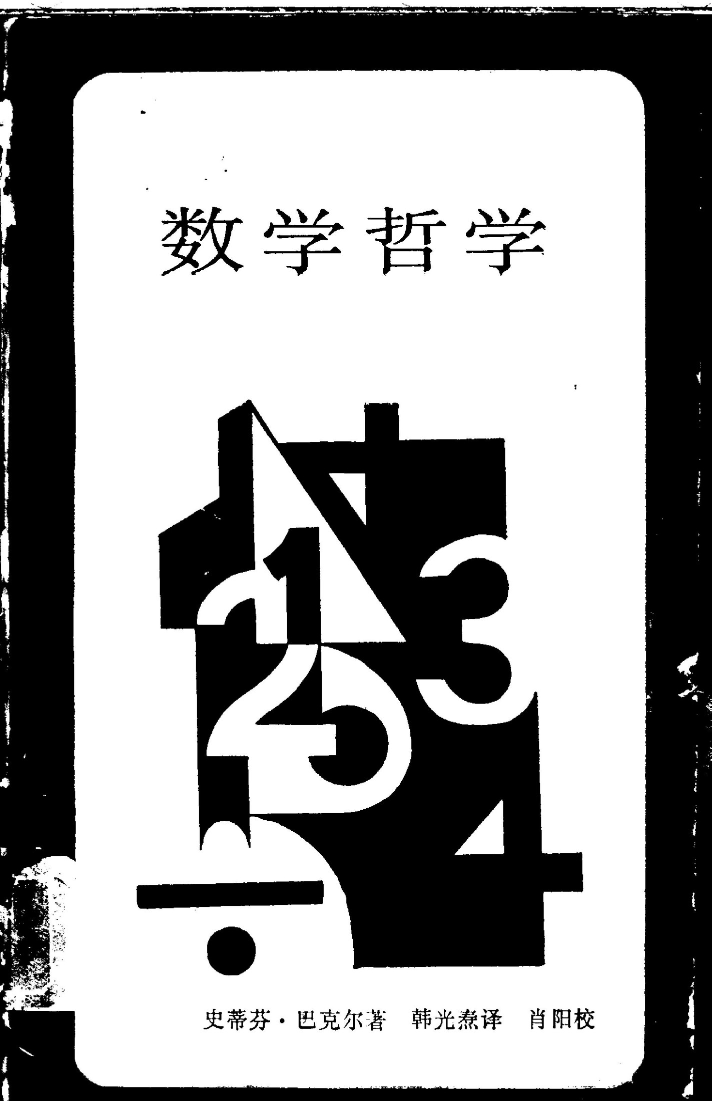 新知文库 27 数学哲学