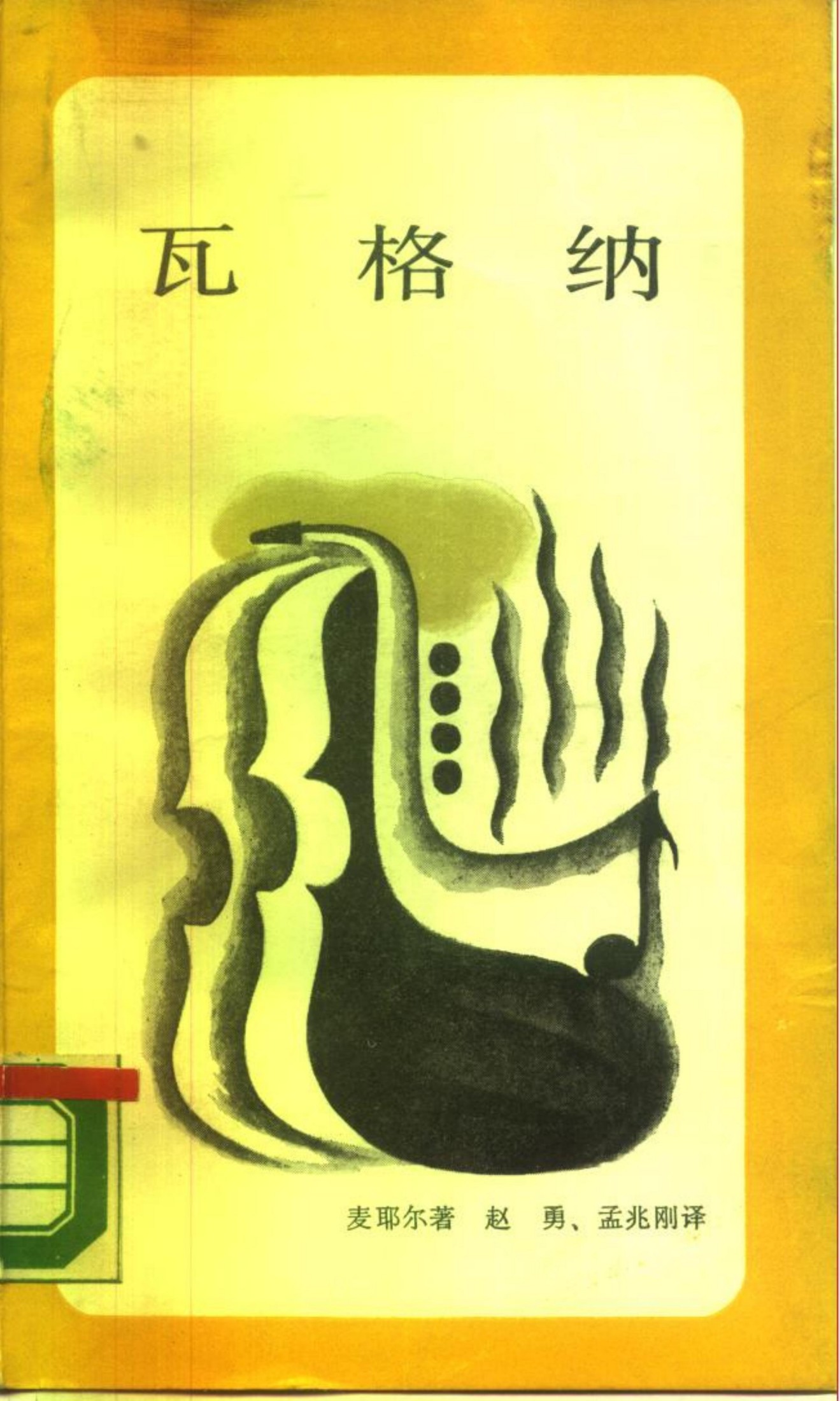 新知文库18瓦格纳