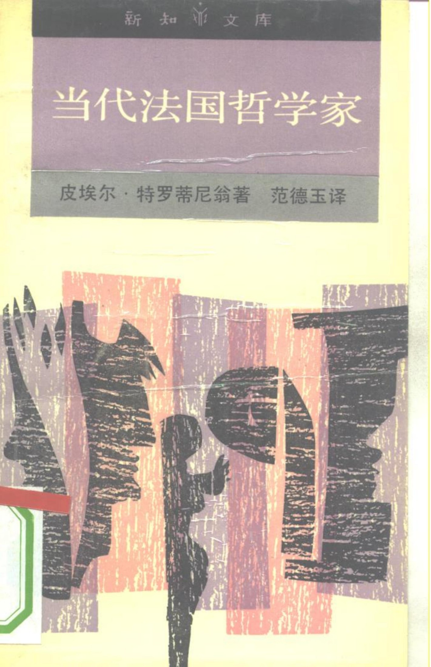 新知文库 92 当代法国哲学家