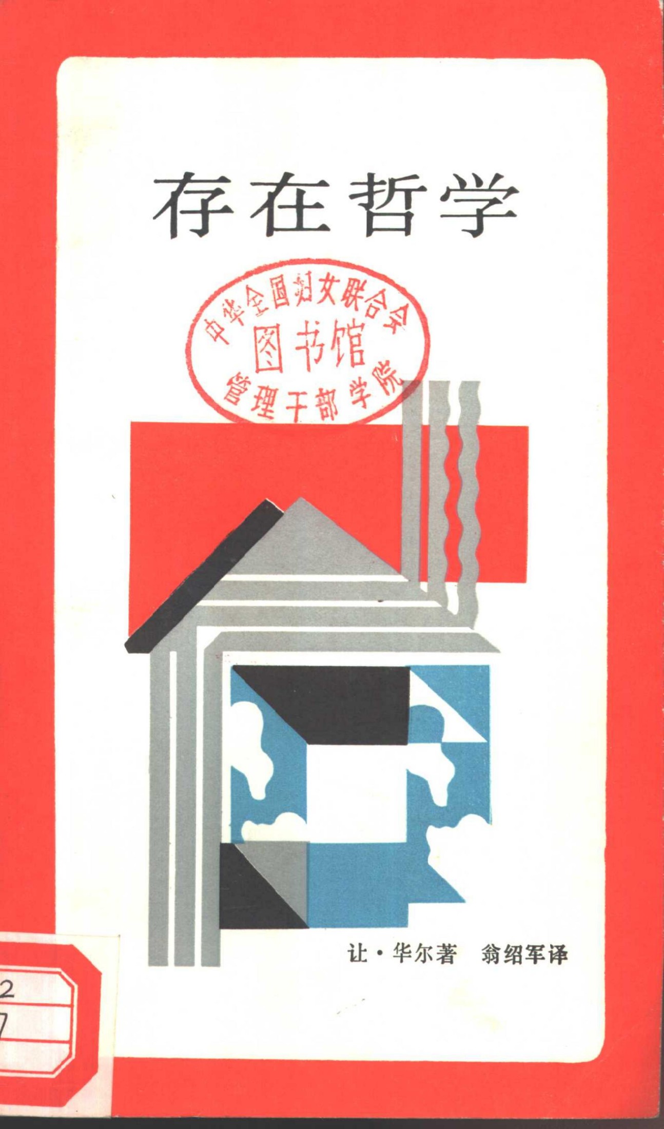 新知文库 7 存在哲学