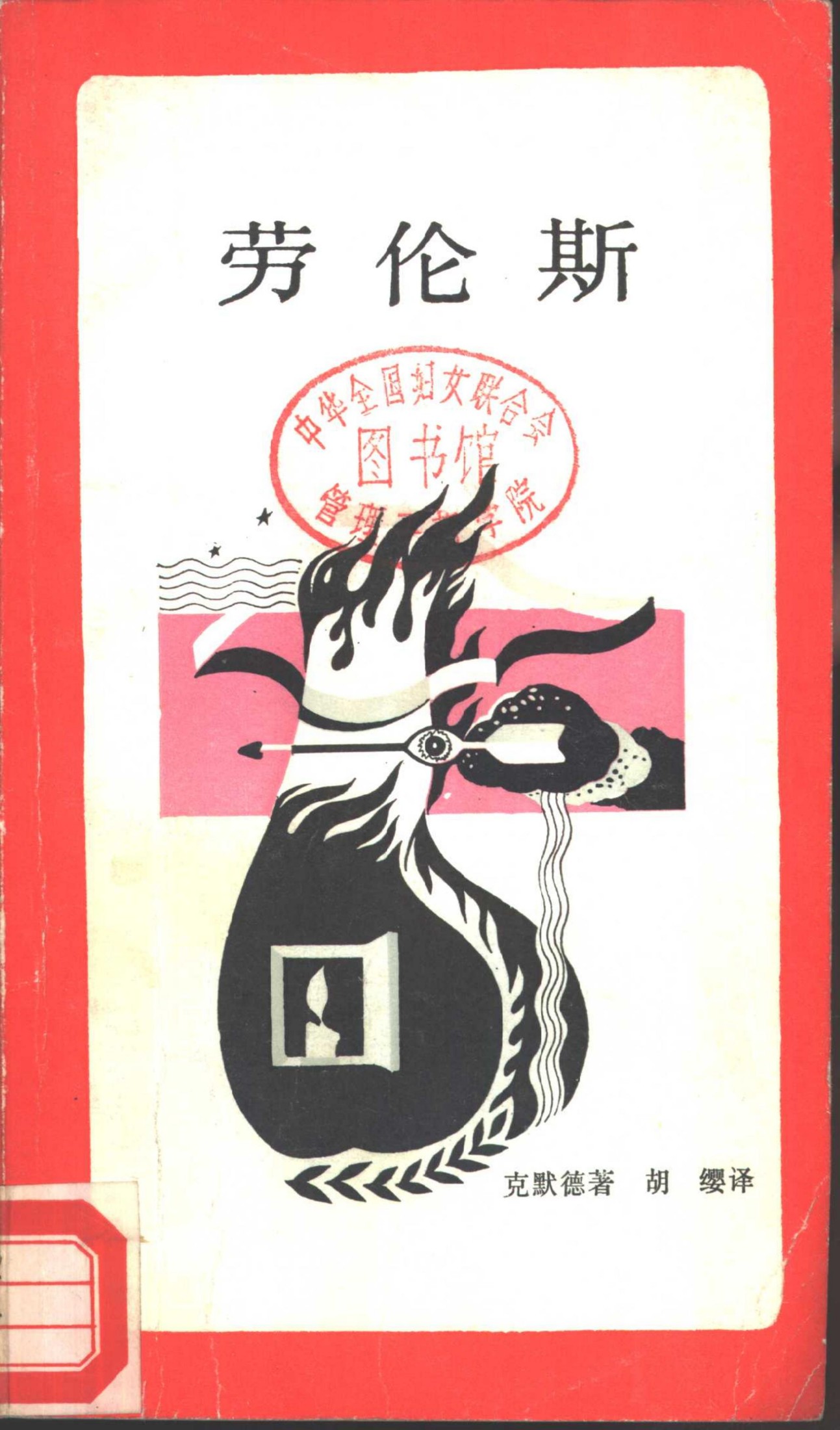 新知文库 4 劳伦斯
