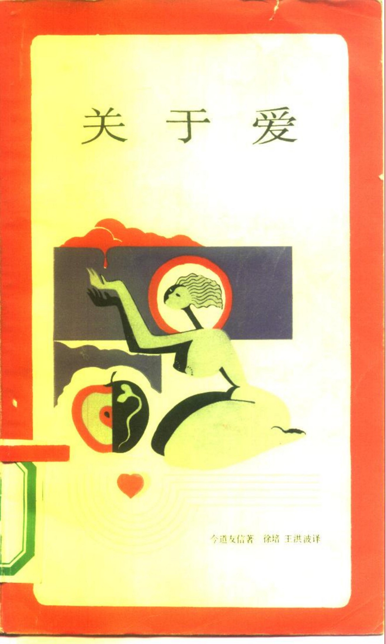 新知文库 01 关于爱