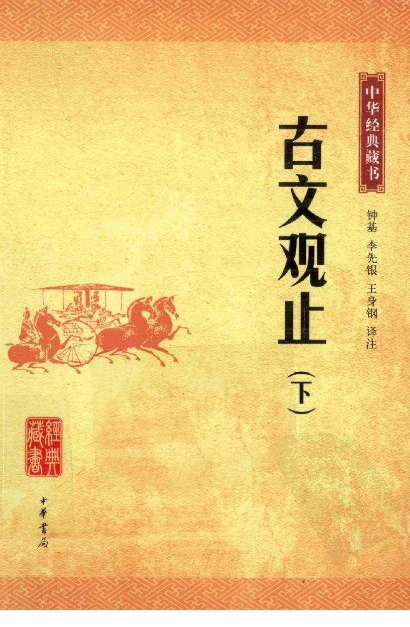 中华经典藏书 古文观止 下