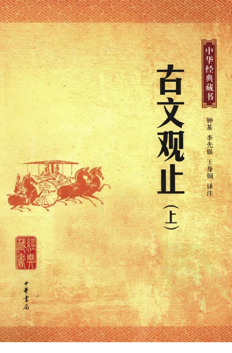 中华经典藏书 古文观止 上