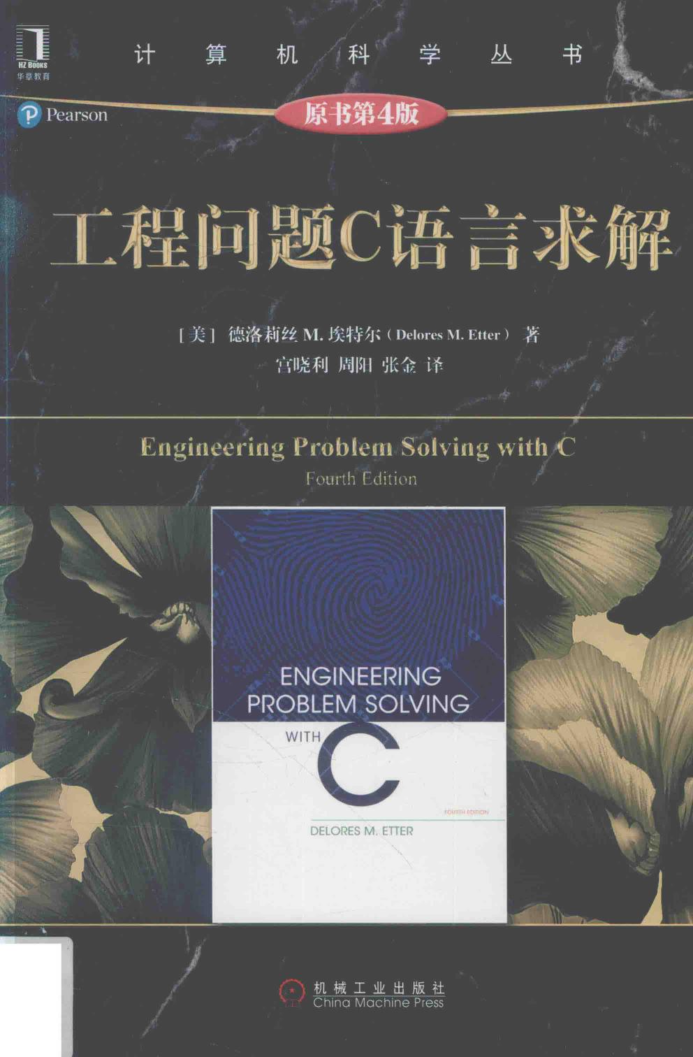 工程问题C语言求解 原书第4版