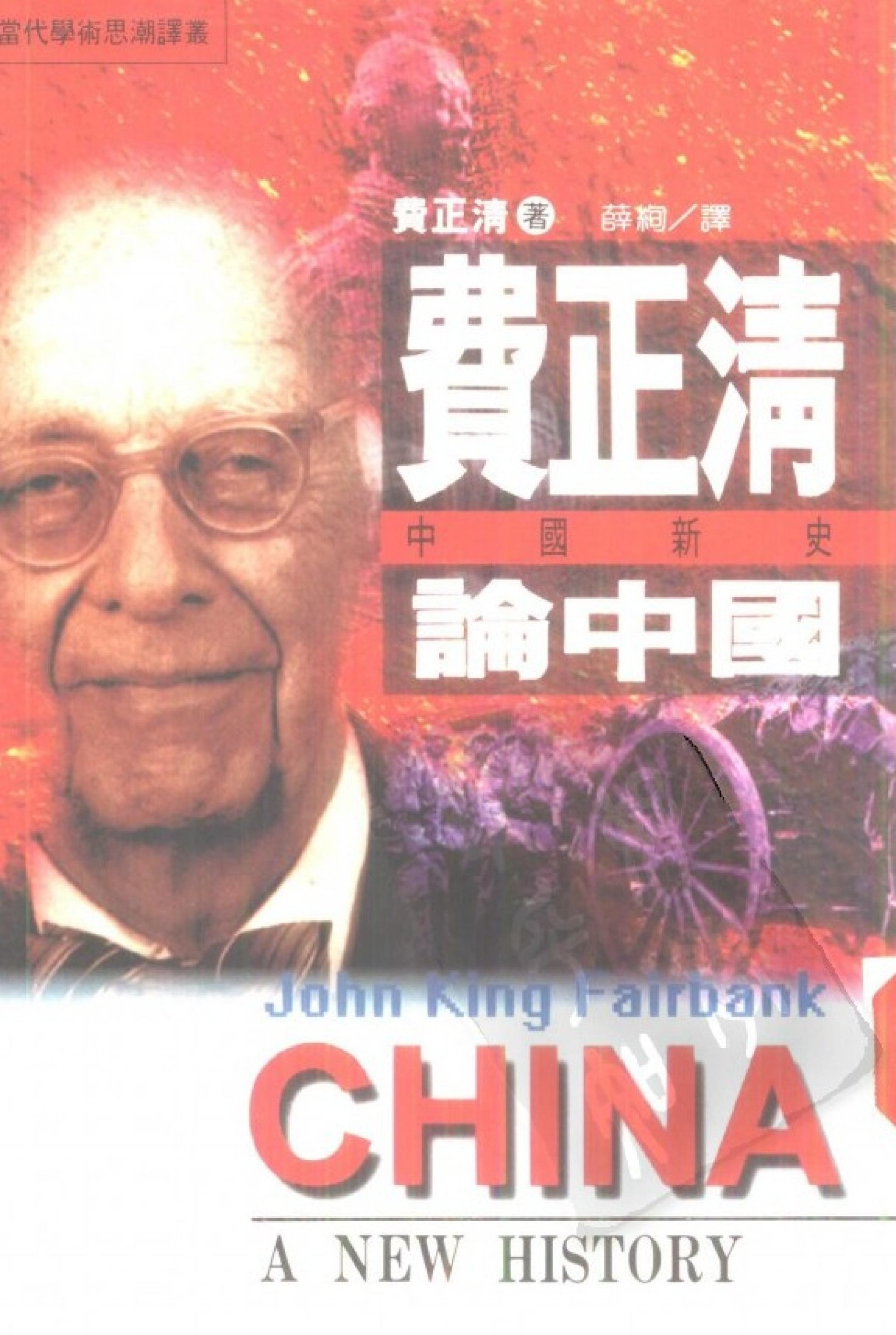 当代学术思潮译丛 费正清论中国