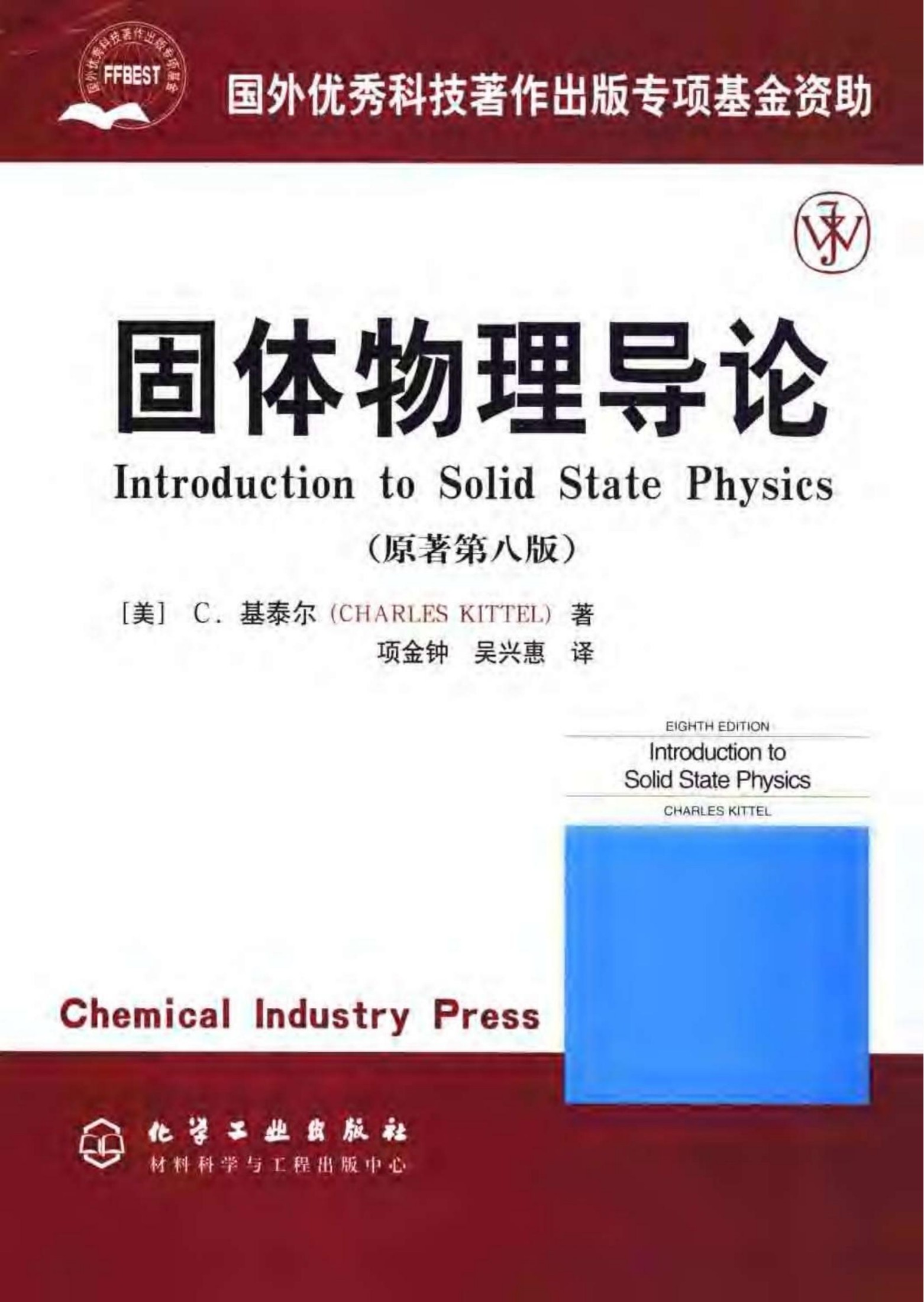 国外优秀科技菱出版专项基金资助 固体物理导论 （第八版）