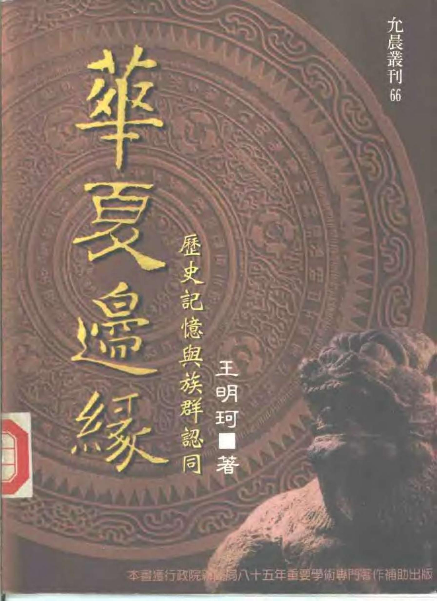 华夏边绿：历史记忆与族群认同