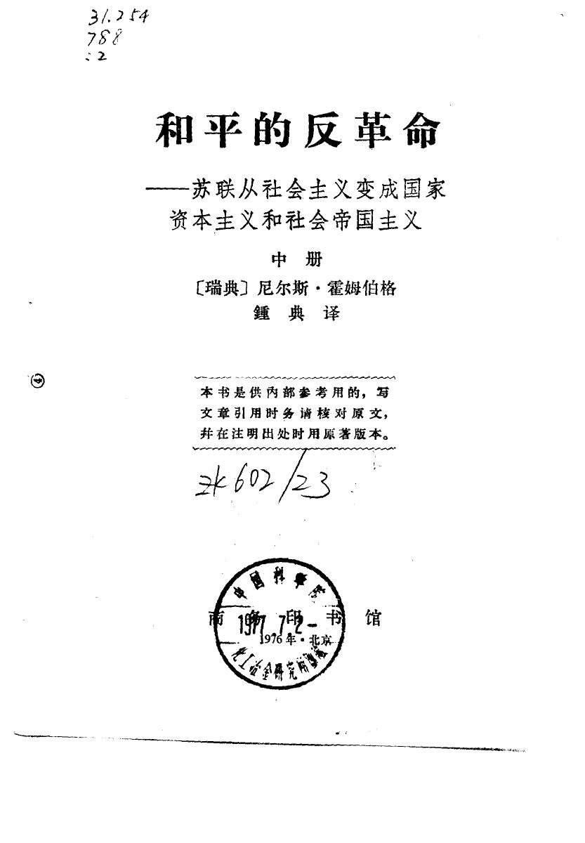 和平的反革命 中册