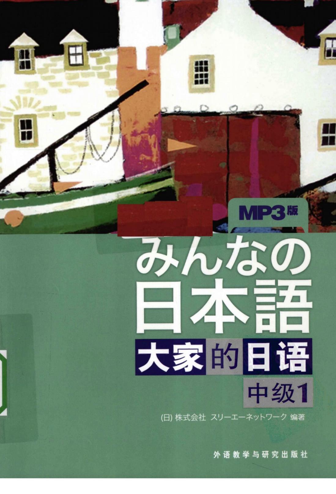 日本语大家的日语 中级1