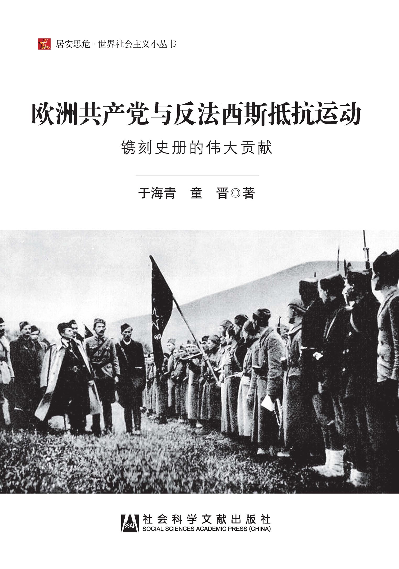 欧洲共产党与反法西斯抵抗运动——镌刻史册的伟大贡献