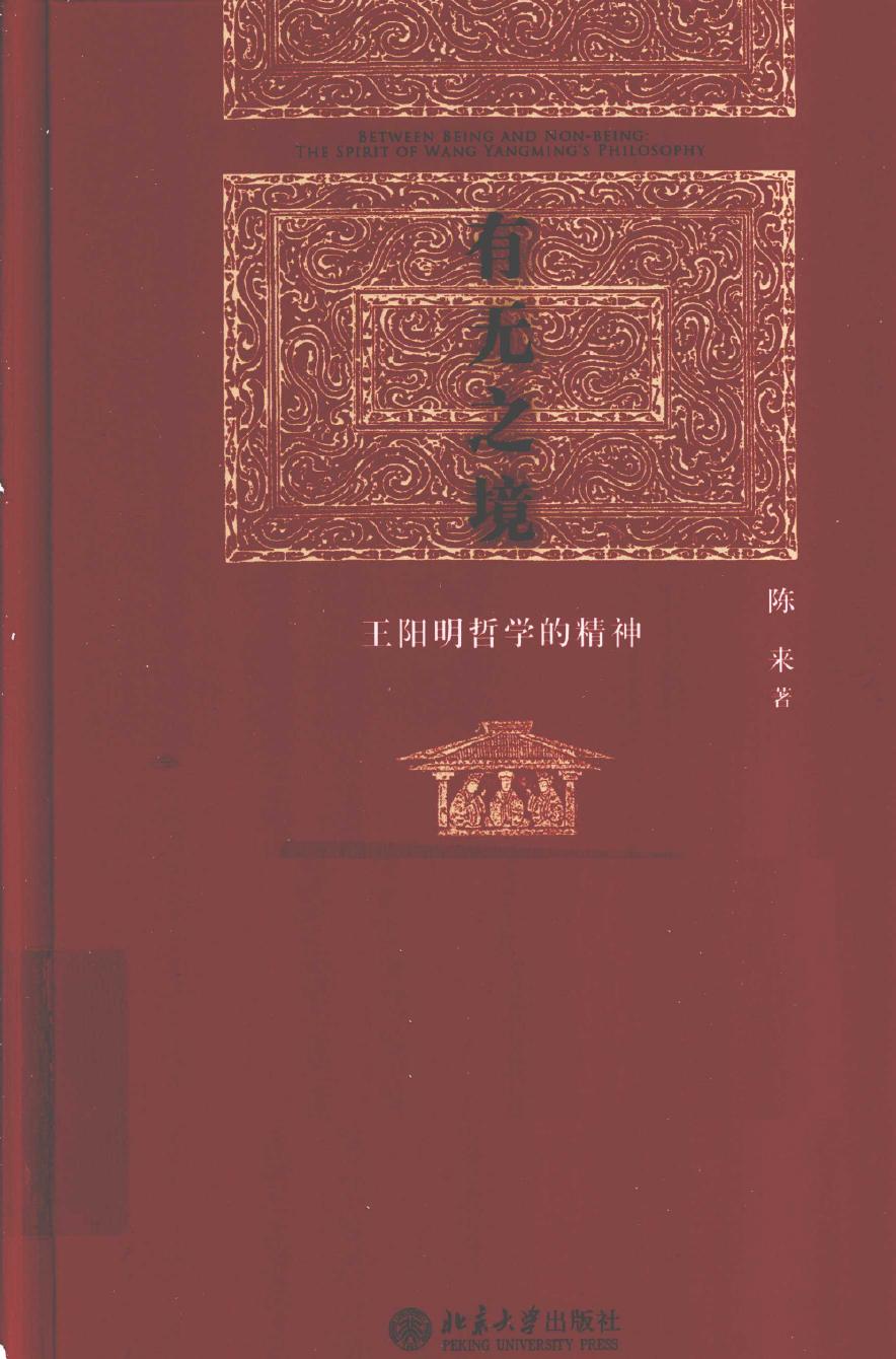 有无之境 王阳明哲学的精神