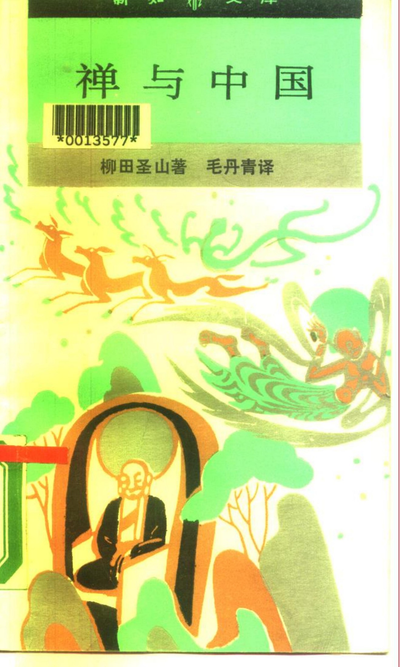 禅与中国