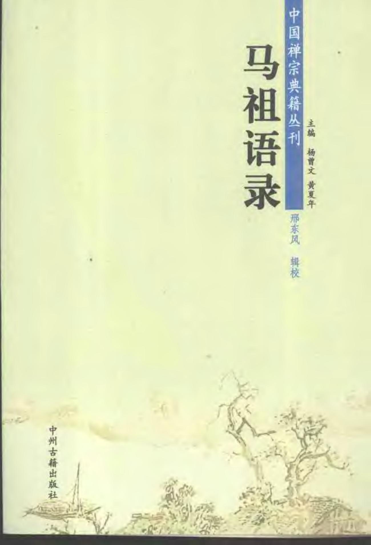 马祖语录