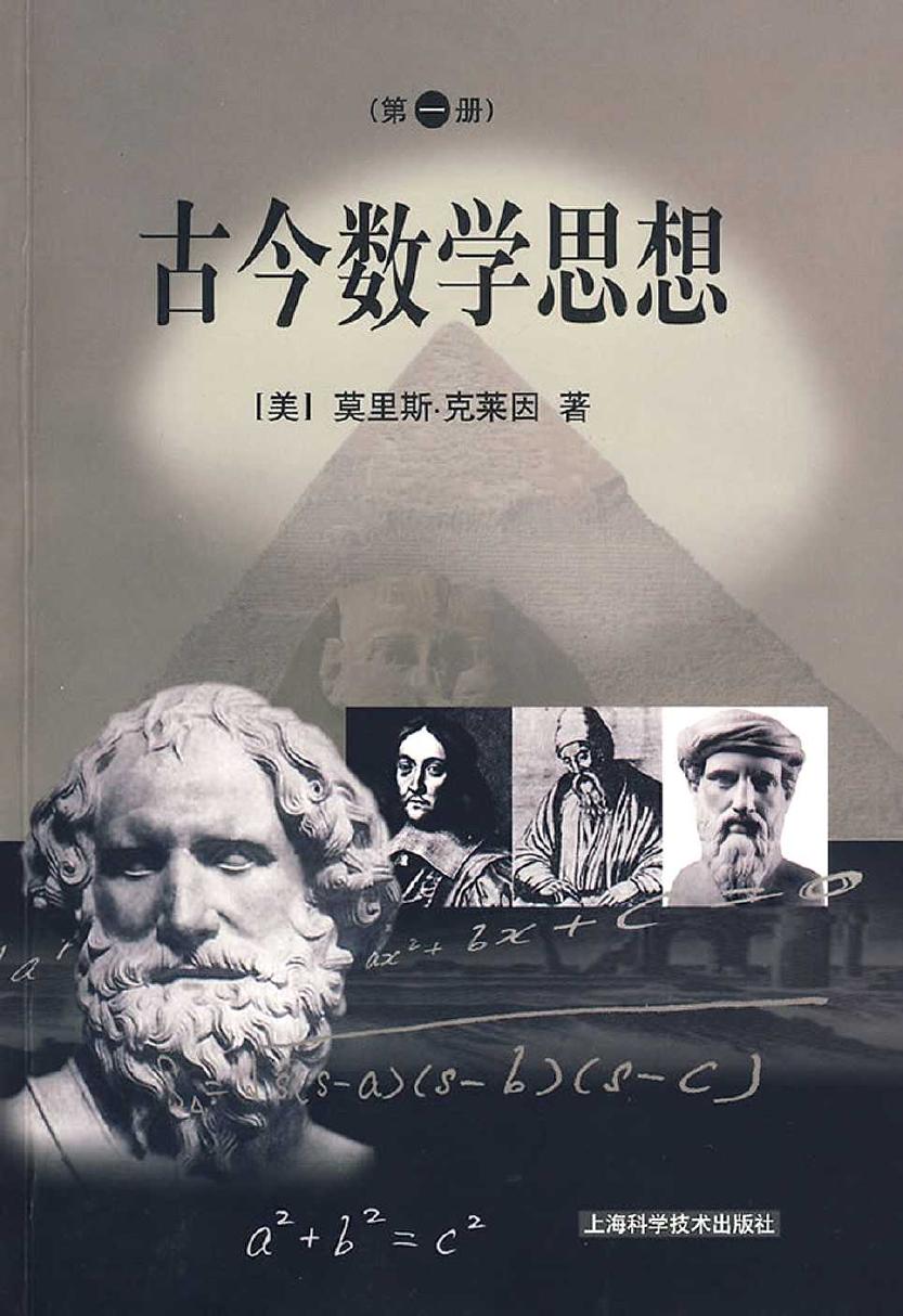 古今数学思想 第一册