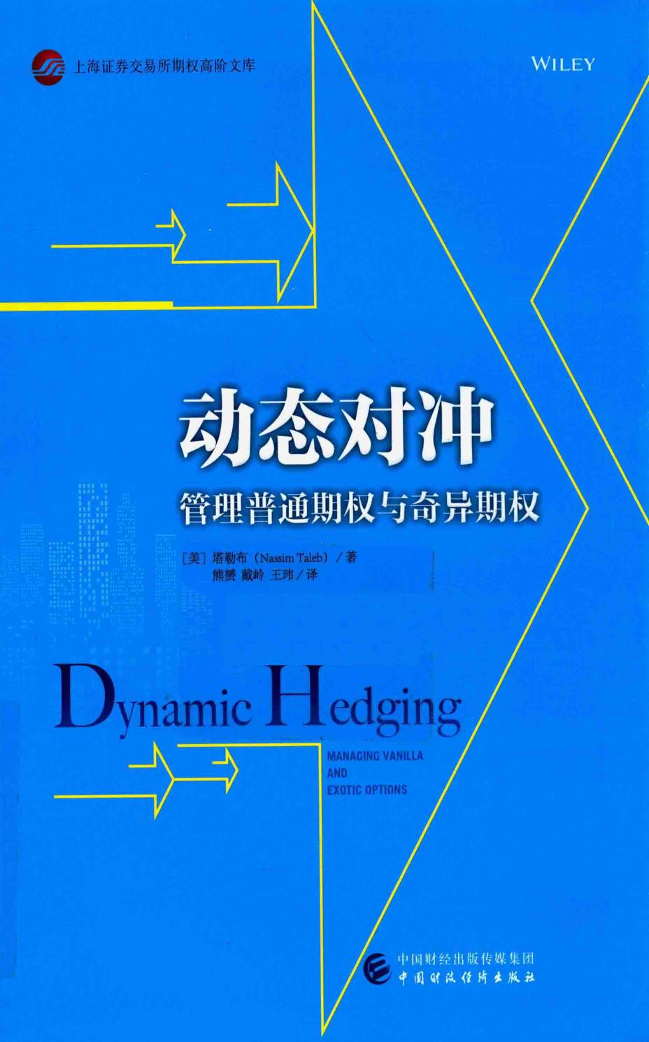动态对冲 管理普通期权与奇异期权