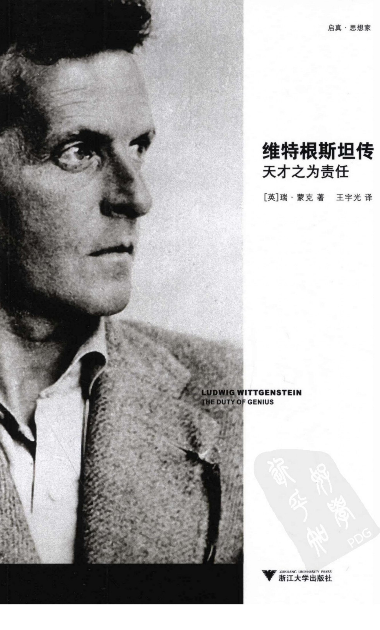 维特根斯坦传 天才之为责任