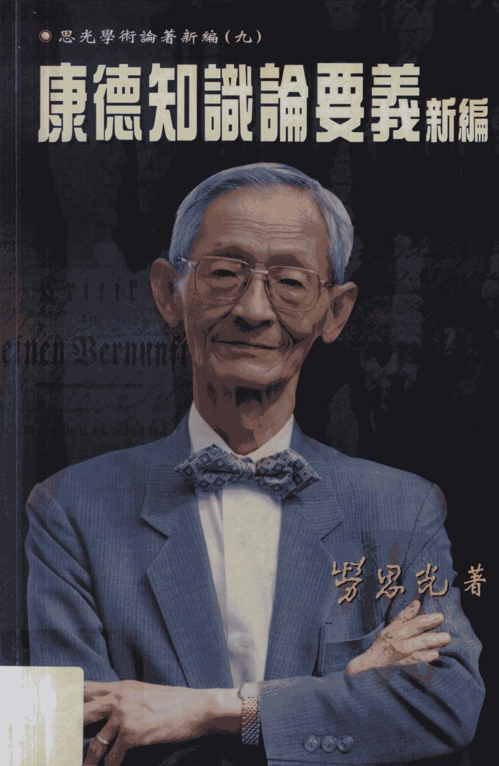康德知识论要义新编