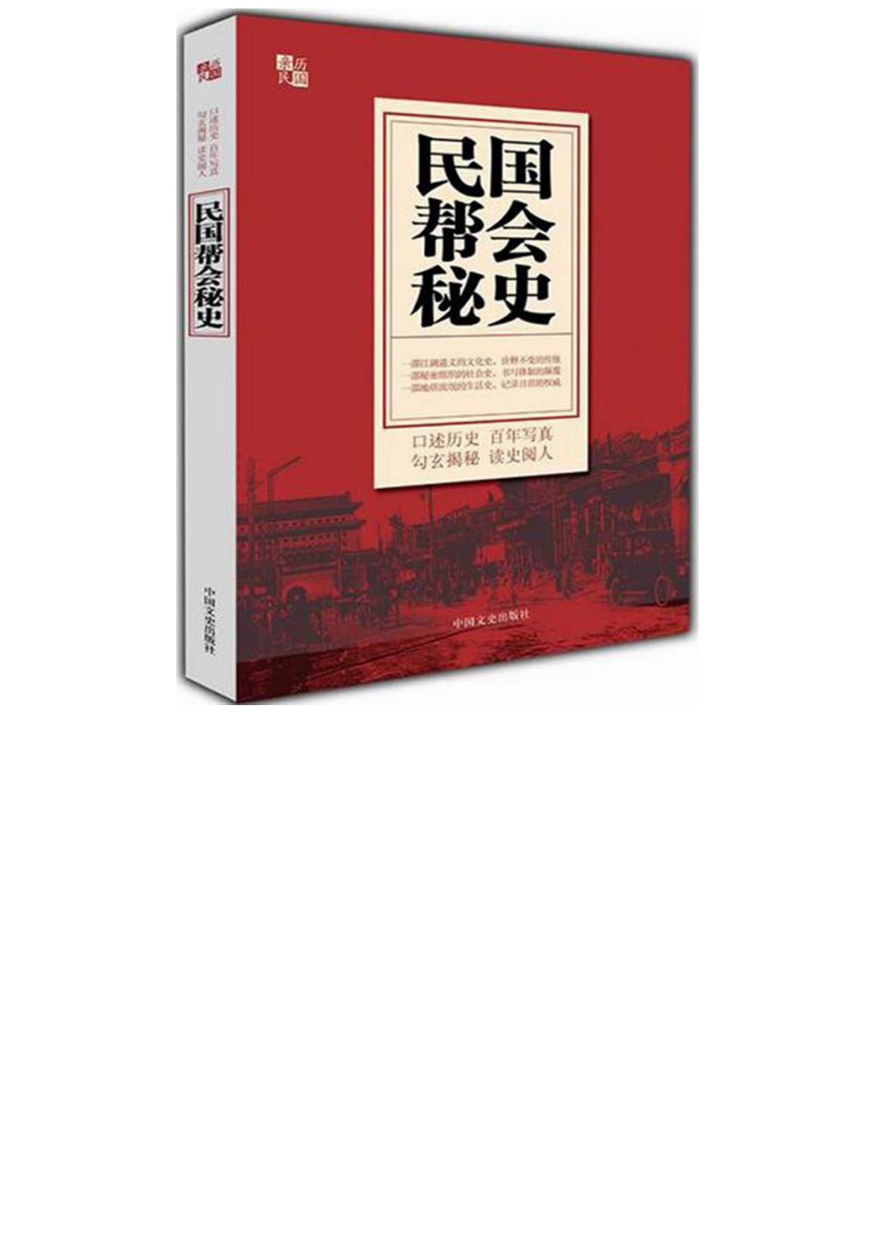 民国帮会秘史