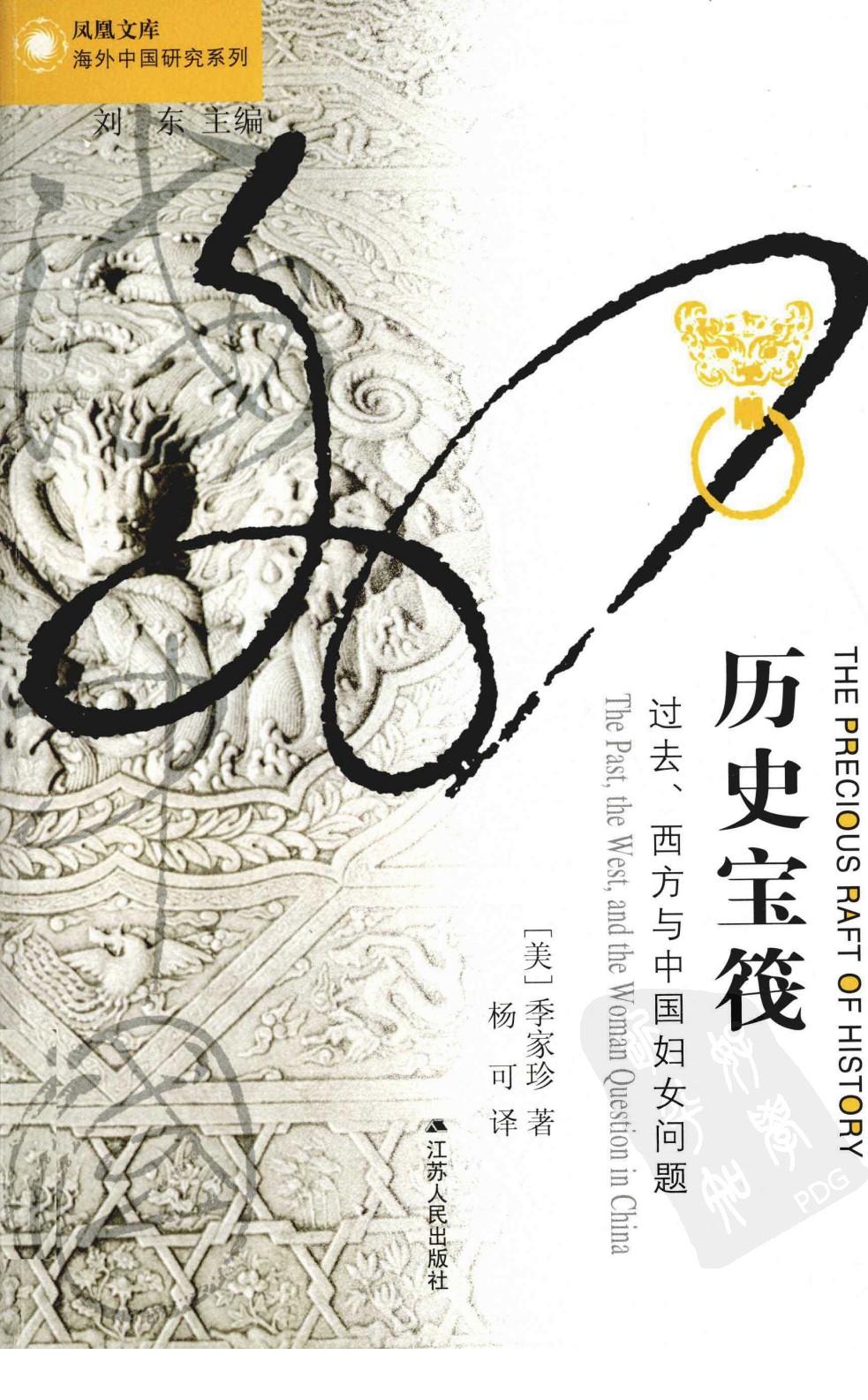 历史宝筏 过去、西方与中国妇女问题