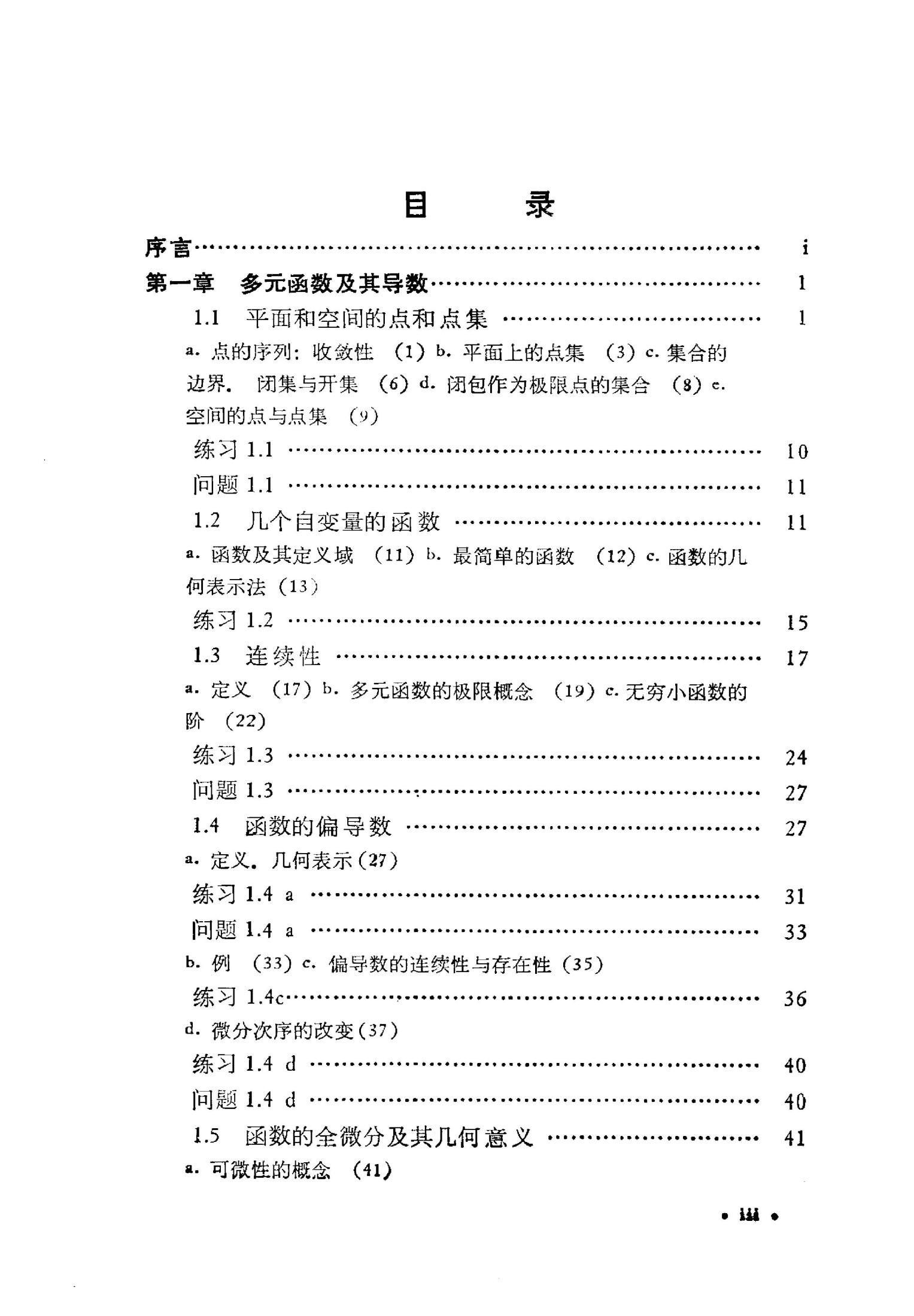 微积分和数学分析引论 第二卷 第一、二、三分册