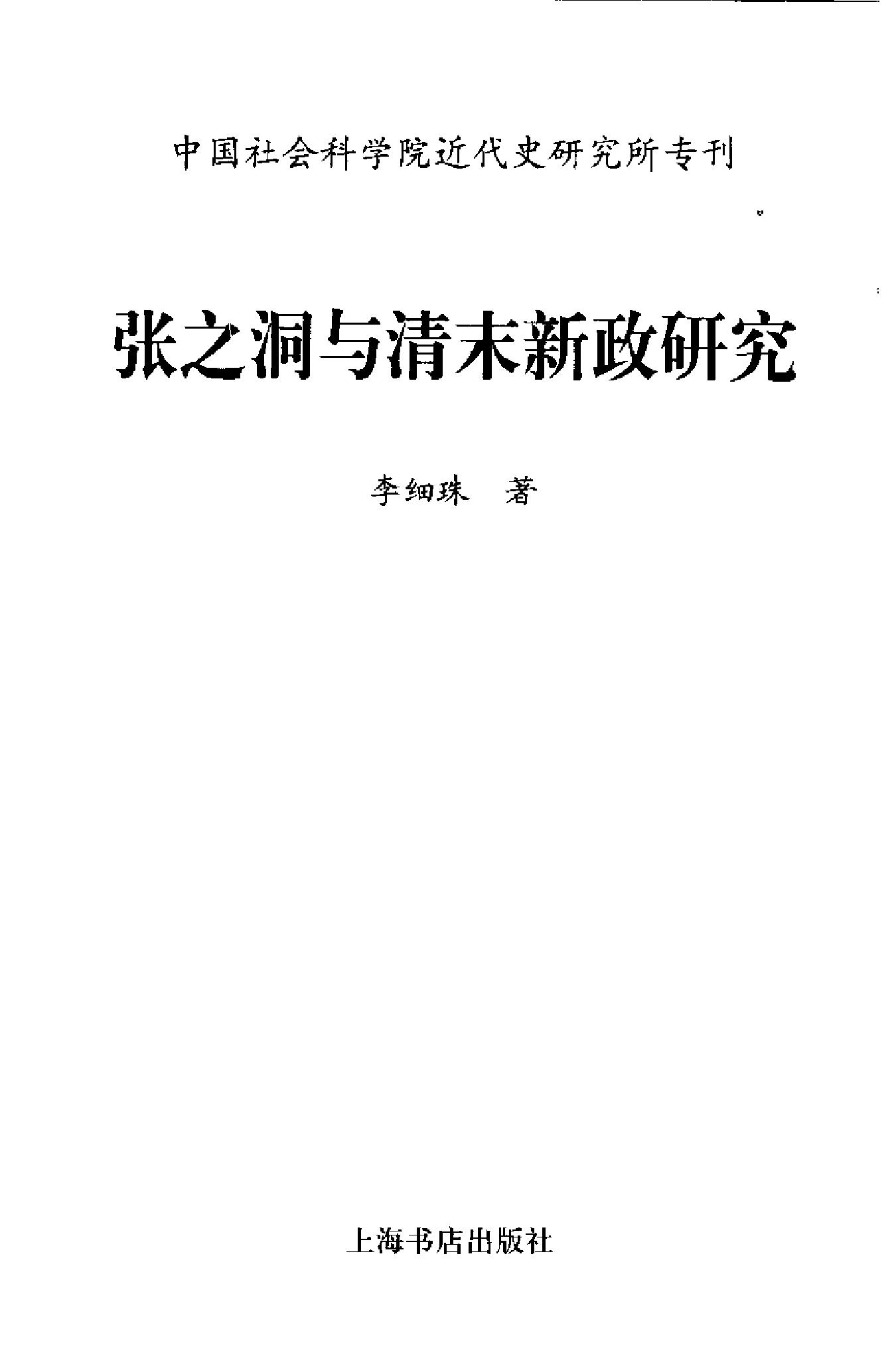 张之洞与清末新政研究