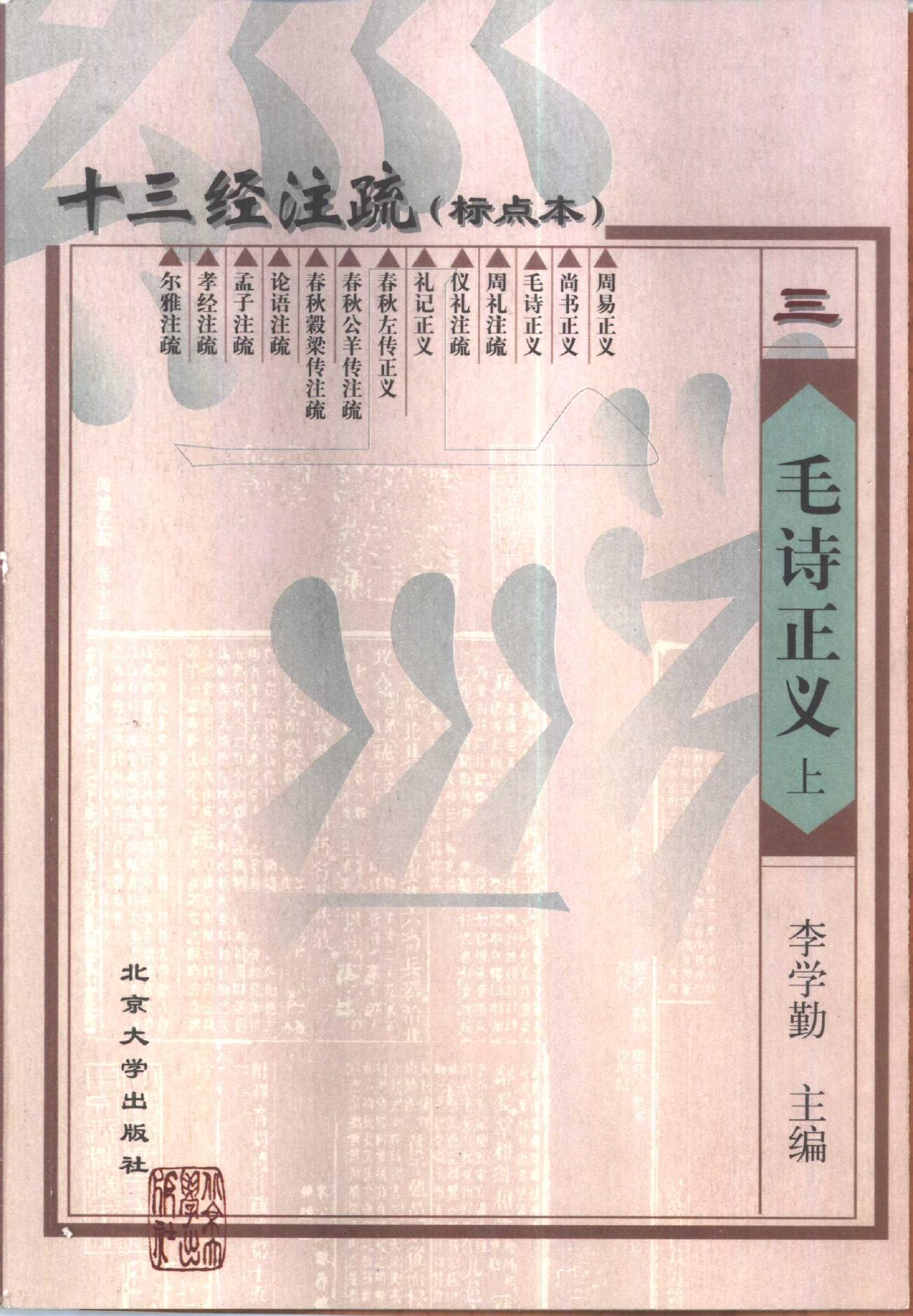 十三经注疏三 毛诗正义 (上、中、下）