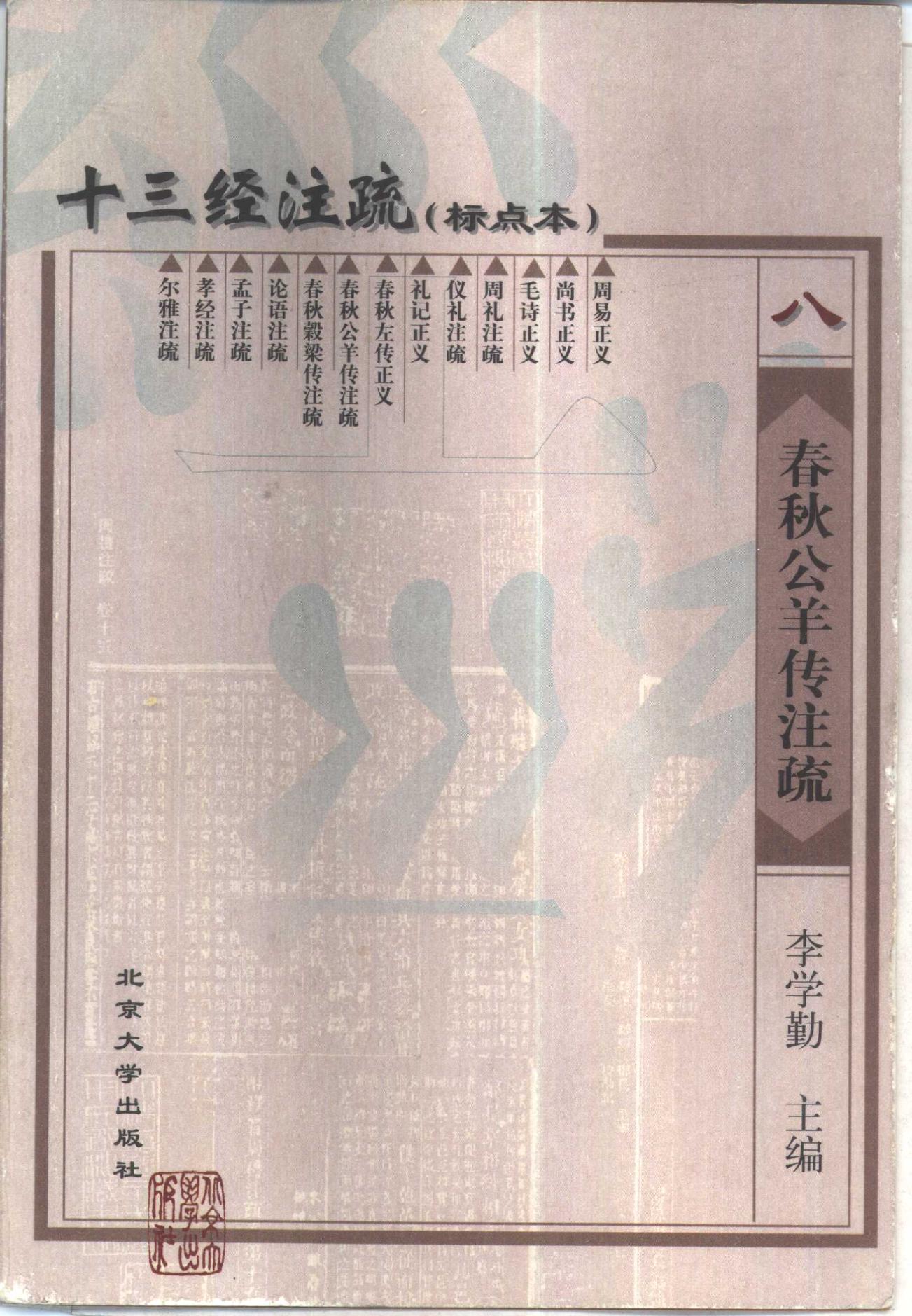 十三经注疏八 春秋公羊传注疏