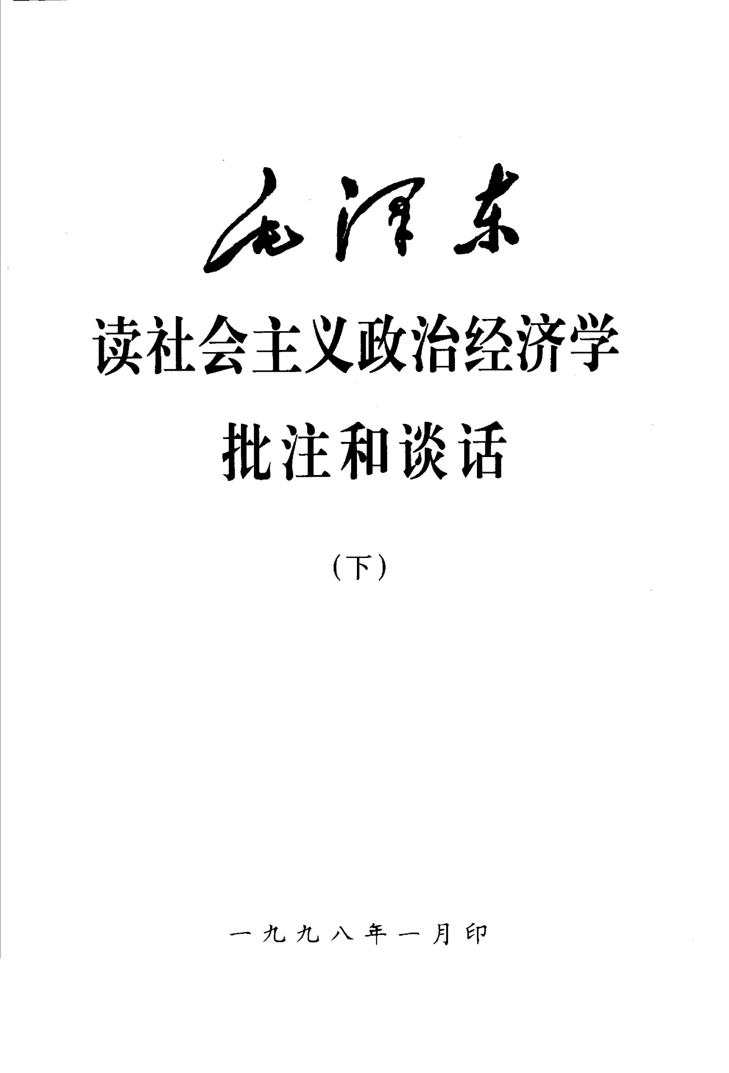 毛泽东读社会主义政治经济学批注和谈话 下