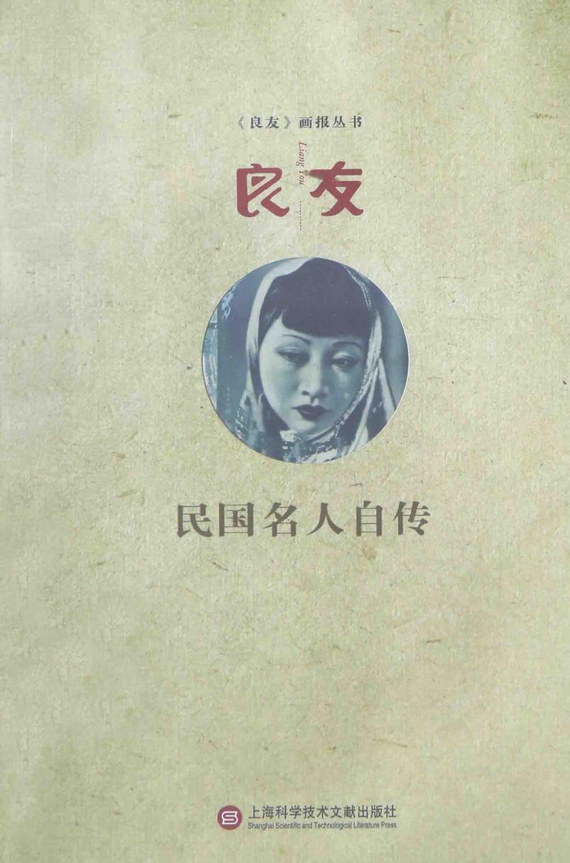 良友 民国名人自传
