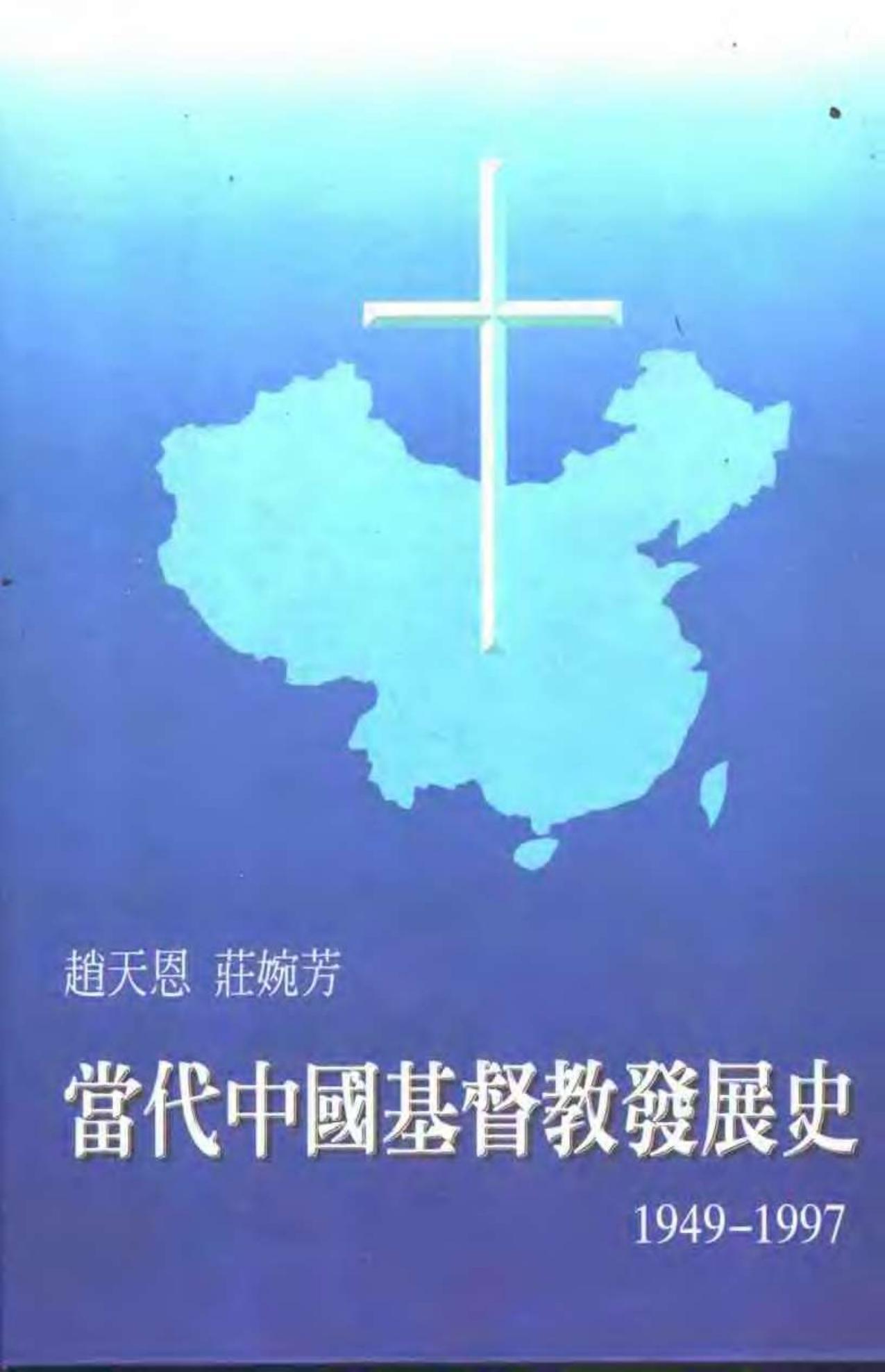 常代中国基督教发展史 1949-1997