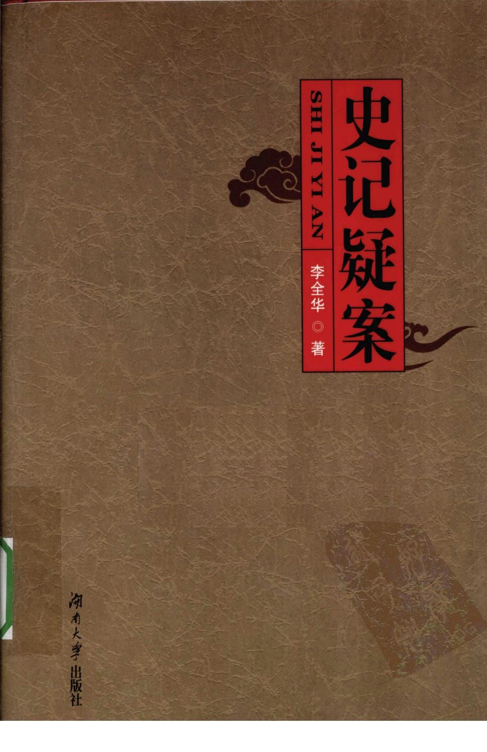 史记疑案