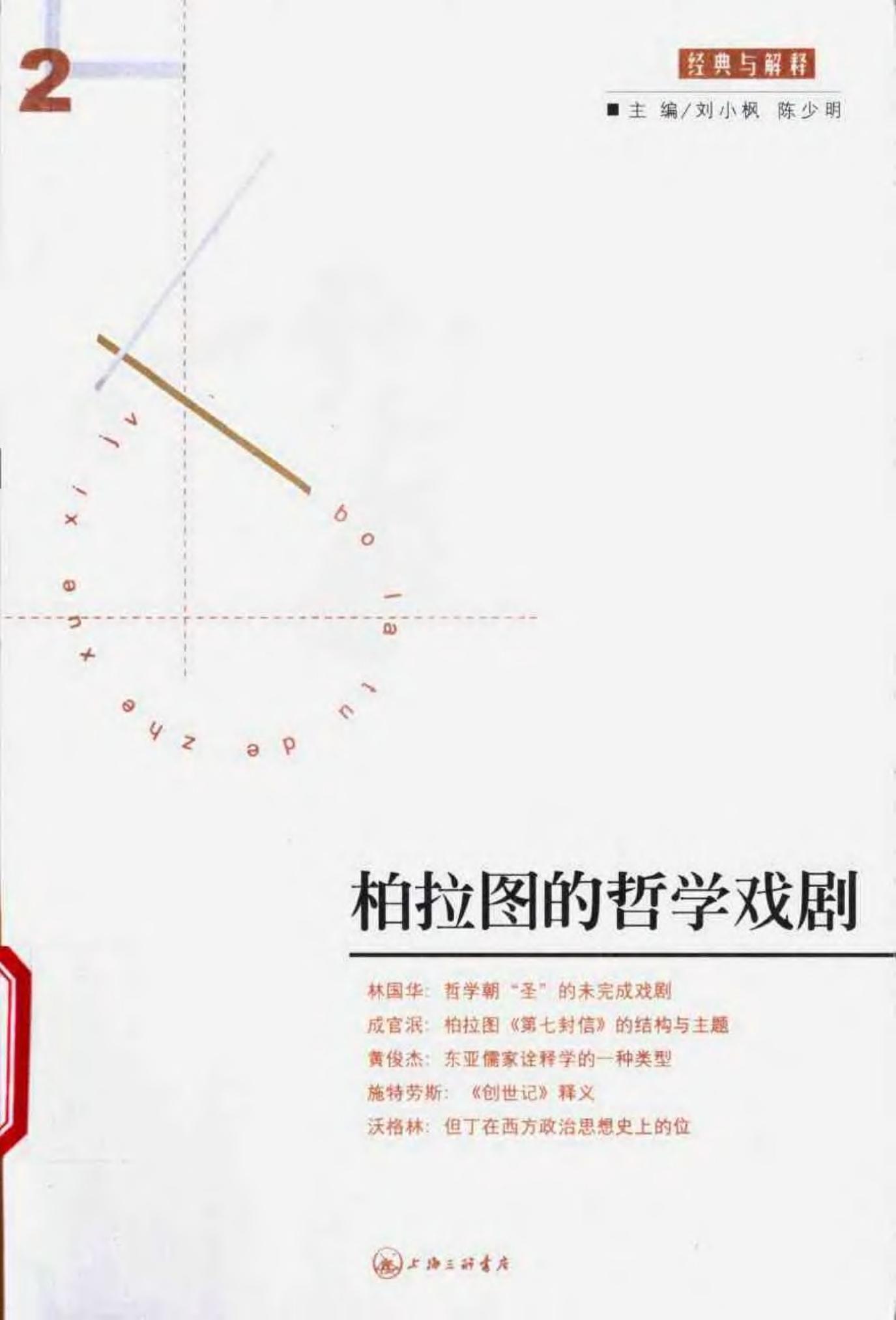 柏拉图的哲学戏剧