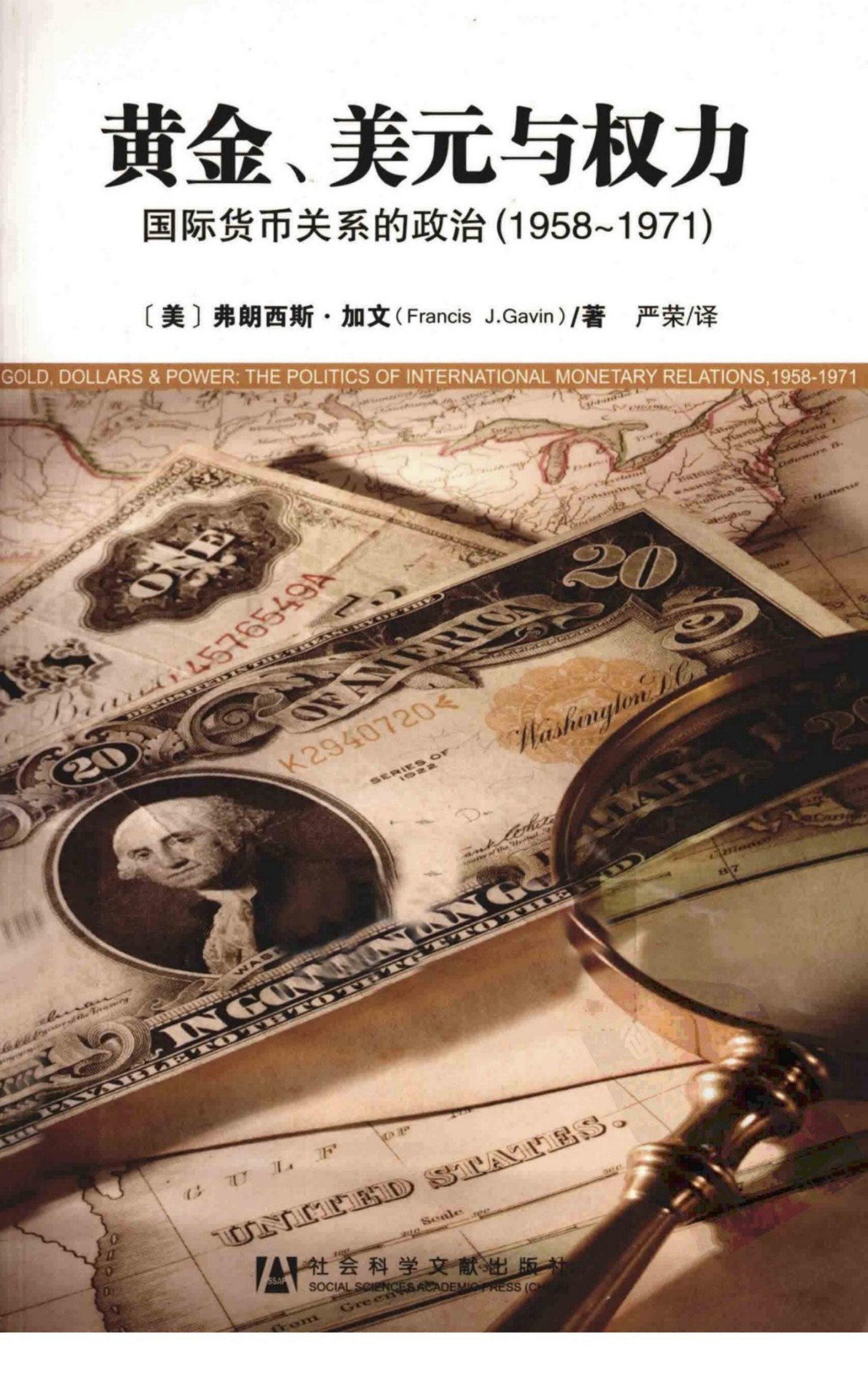 黄金、美元与权力 国际货币关系的政治 1958-1971