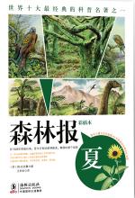 森林报夏