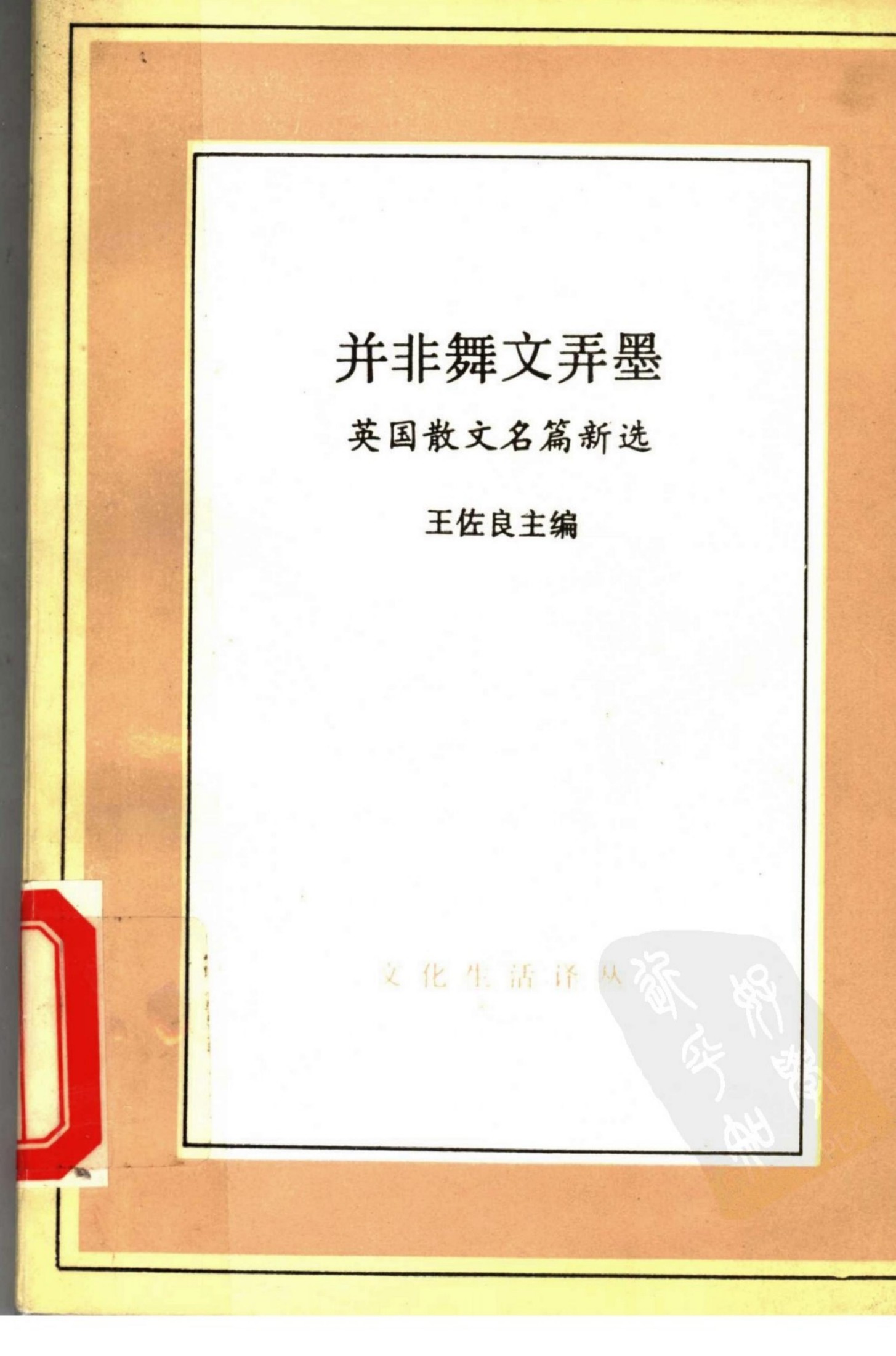 并非舞文弄墨：英国散文名篇新选