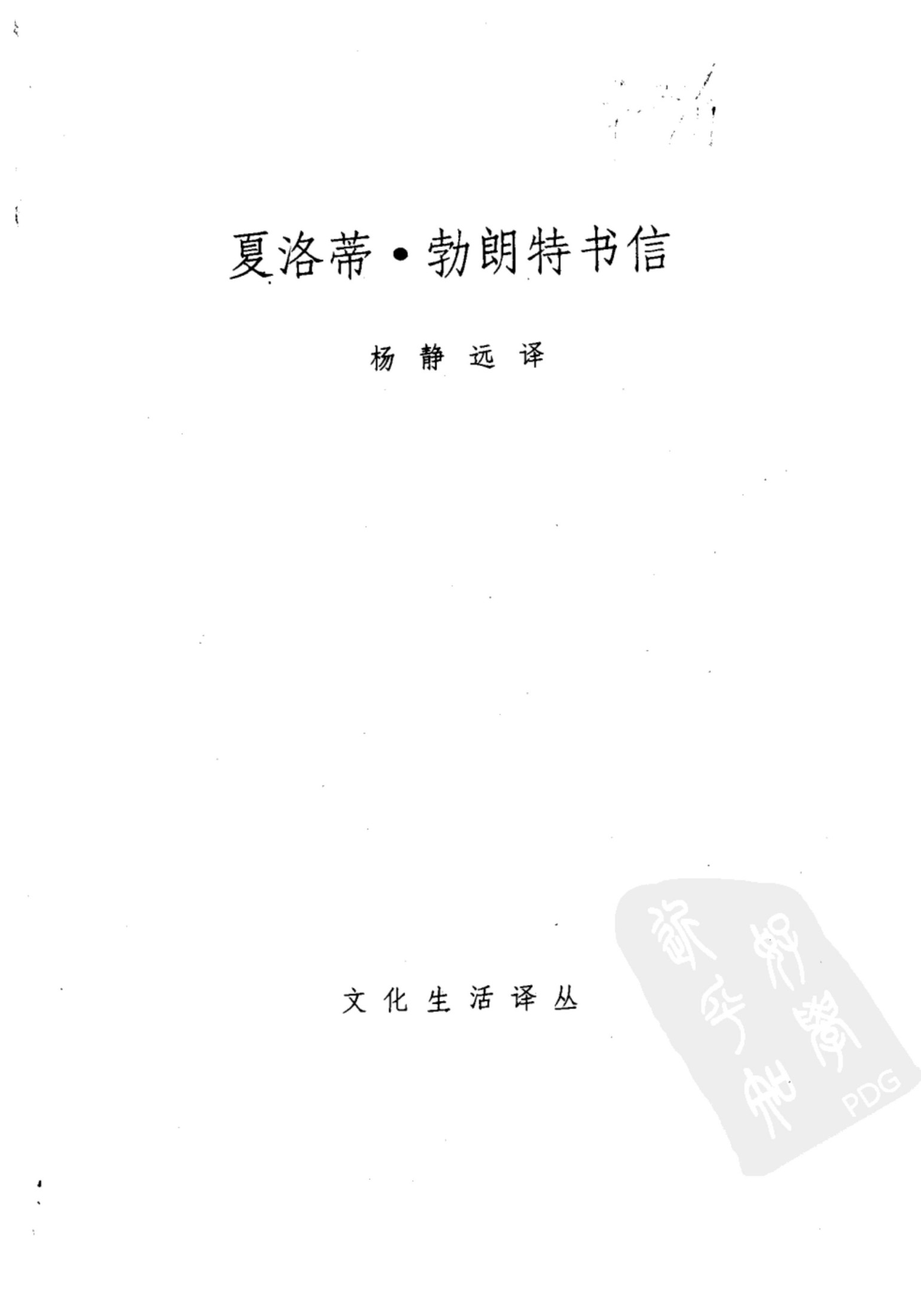 夏洛蒂·勃朗特书信