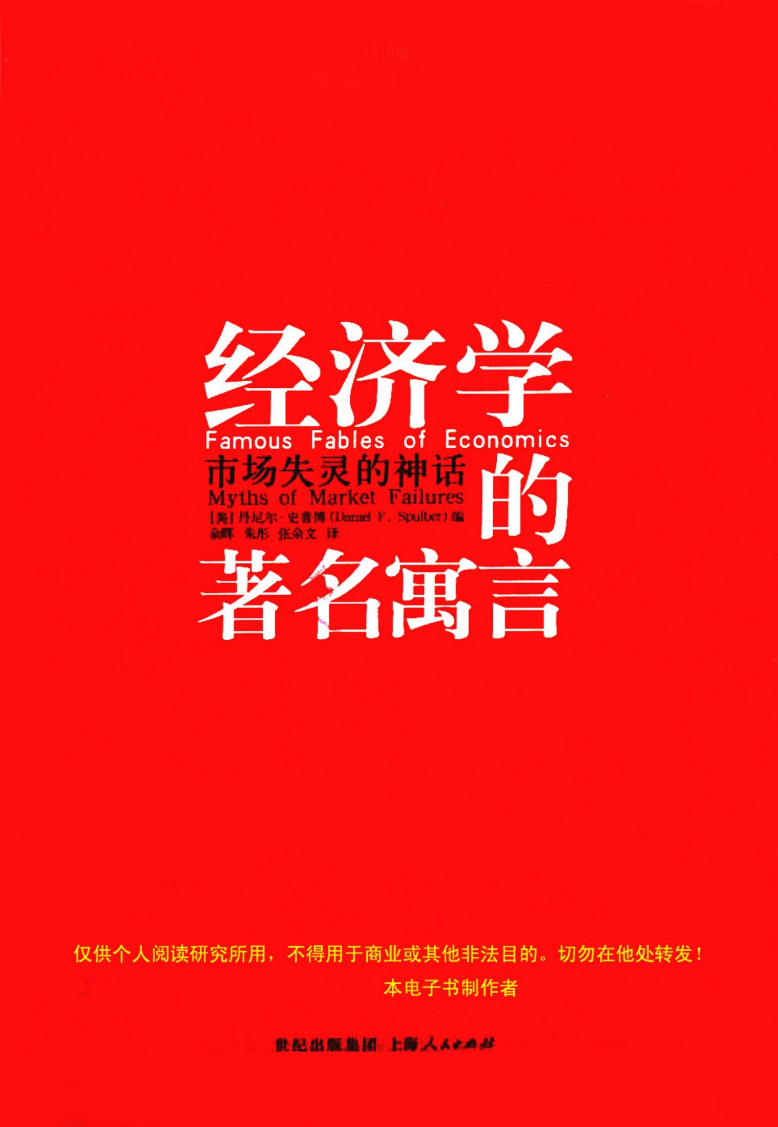 经济学的著名寓言