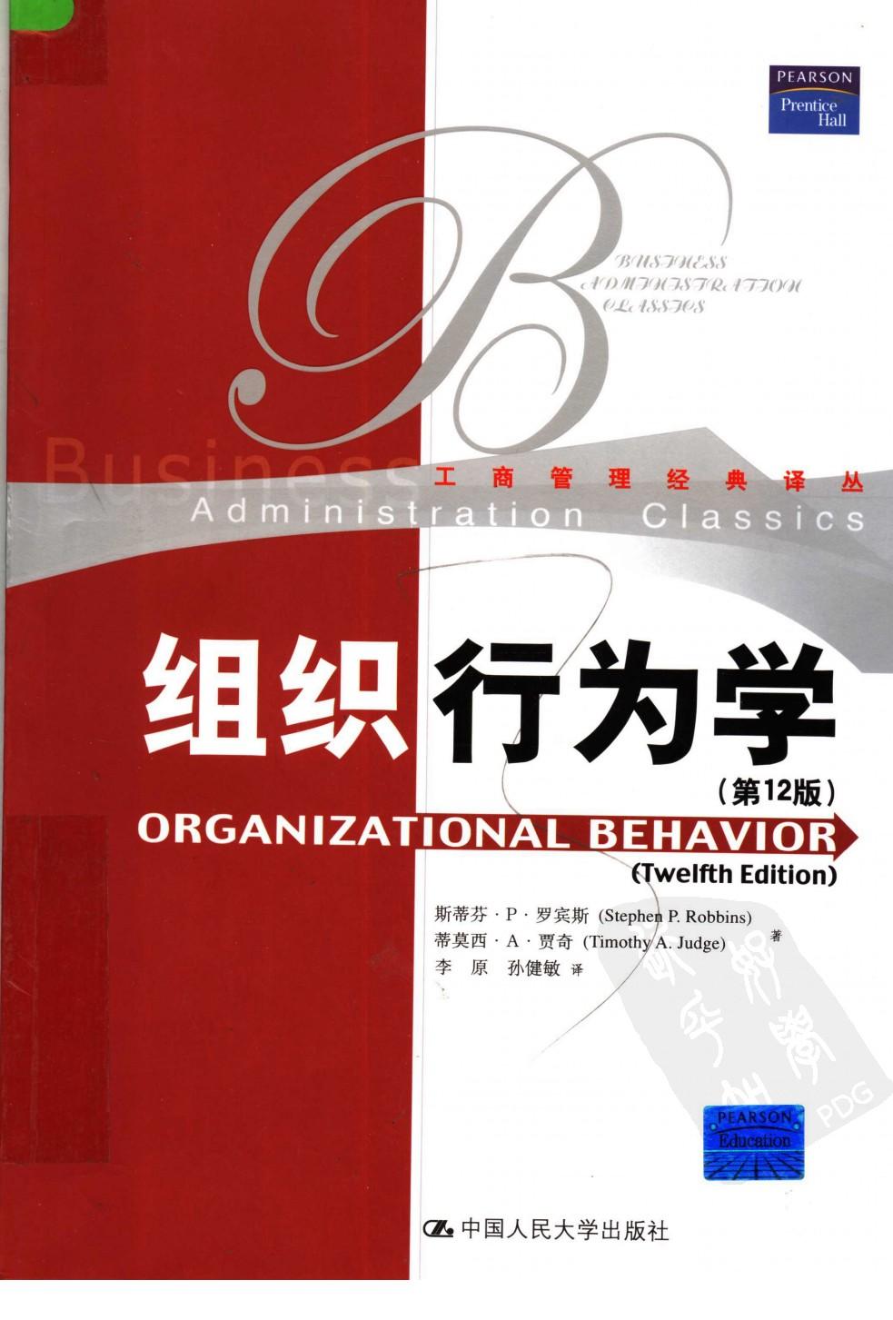 组织行为学 （第十二版）
