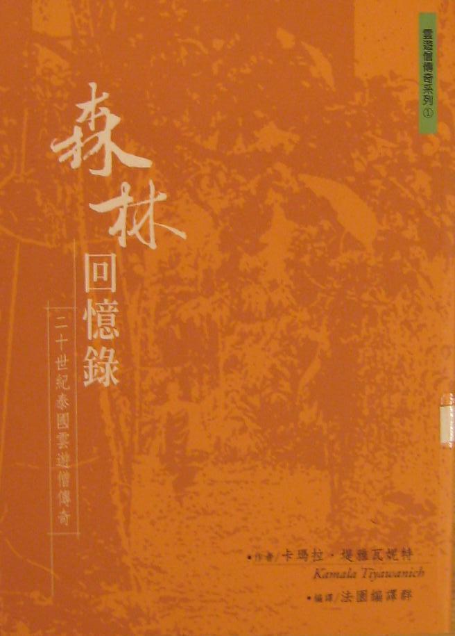 森林回憶錄——二十世紀的泰國雲遊僧