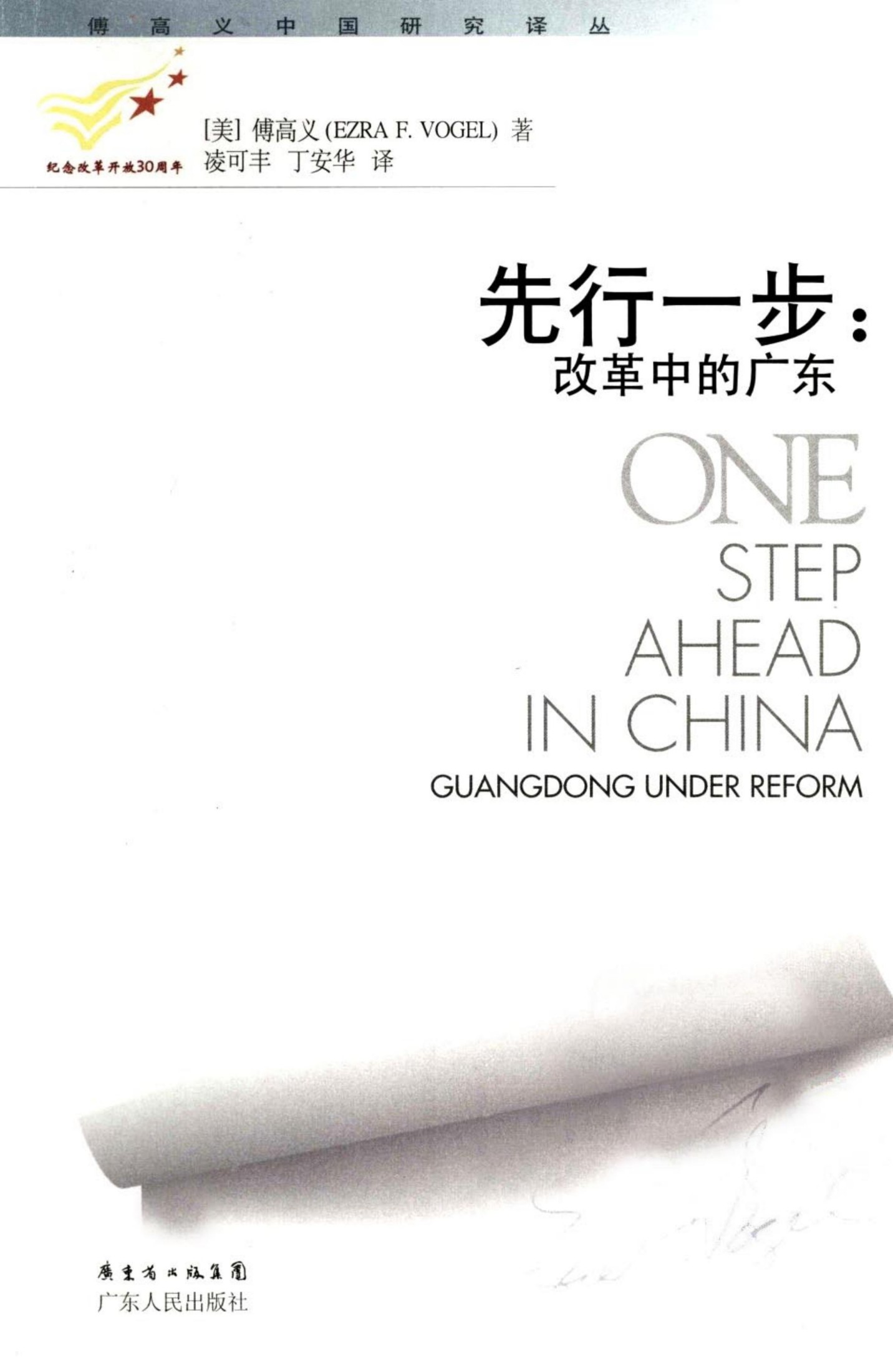先行一步：改革中的广东